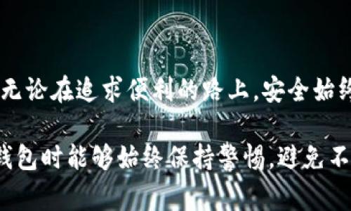 加密钱包的安全性是许多人关心的问题，而截图的能力则直接关系到许多用户的隐私和安全。虽然在技术上，您可以截取加密钱包的屏幕，但这个操作带来的一系列安全隐患却让人不容忽视。这一问题并不是单纯的“能”或“不能”，而是涉及到如何正确、安全地使用加密钱包的一个深层次话题。

### 加密钱包的基本概念

加密钱包是用于存储和管理加密货币（如比特币、以太坊等）的工具。加密钱包的类型主要分为热钱包（在线钱包）和冷钱包（离线钱包）。热钱包方便用户随时随地进行交易，而冷钱包则因其离线储存的特性，提供相对更高的安全性。

### 加密钱包的功能

通常，加密钱包包括以下几个基本功能：
ul
    li存储和接收加密货币/li
    li发送加密货币到其他账户/li
    li查看交易记录/li
    li生成和管理私钥/li
/ul

### 可以截图，但要小心

从技术上讲，无论是在手机还是电脑上，用户都可以通过系统自带的截图功能或其他截图工具来捕捉加密钱包的界面。然而，截图的内容可能包含敏感信息，例如钱包地址、交易记录或甚至私钥。因此，明智地使用截图功能至关重要。

### 截图带来的风险

尽管能截取加密钱包的屏幕，但从安全性角度来看，这一行为非常不可取。以下是几个主要风险：

1. **泄露私钥**：如果您在截图中不小心包含了私钥或助记词，黑客可能会利用这些信息盗取您的加密资产。
   
2. **钓鱼骗局**：截图如果被共享到网络上，可能会吸引钓鱼攻击者冒充真正的项目或场景，进一步诱骗用户泄露更多敏感信息。

3. **数据存储风险**：截图保存于设备中，若设备被黑客入侵或误操作，可能无意中泄露了敏感信息。

4. **隐私问题**：截图中可能包含个人信息，无论是交易记录中的金额、时间，还是您的个人背景，都可能被有心人利用。

### 如何安全地使用加密钱包

为了更好地确保加密钱包的安全使用，以下几点建议值得参考：

1. **定期更新密码**：使用强密码，并定期更新以增强安全性。

2. **启用双重认证**：双重认证（2FA）提供了额外的安全层，任何未经授权的访问都将被阻止。

3. **使用冷钱包存储大额资产**：对于长时间不需要交易的大额资产，建议使用冷钱包进行离线存储，以降低被攻击的风险。

4. **小心处理私钥**：永远不要将私钥暴露给第三方。如果必须保留，确保加密保存或使用安全的密码管理工具。

### 问题讨论

#### 问题一：加密钱包的安全性如何评估？

评估加密钱包的安全性可以从多个方面入手：

1. **技术架构**：钱包的技术基础，如开源代码、加密技术等，都是评估其安全性的重要来源。

2. **用户反馈**：看看其他用户的评价和反馈，特别是在社交媒体、论坛等平台上是否存在频繁爆出的漏洞问题。

3. **安全认证**：一些加密钱包会获得第三方安全审计，这表明他们在管理用户资产方面采取了专业的安全措施。

4. **社区支持**：活跃的社区和开发团队通常意味着该钱包会不断更新和维护，以应对新的安全威胁。

#### 问题二：如何避免因截图导致的隐私问题？

避免因截图导致的隐私问题，以下几点非常关键：

1. **慎重选择截屏内容**：在截屏时，保持内容的克制，避免拍摄到任何可能泄露个人资料或金融信息的内容。

2. **使用虚拟机或容器**：在一个完全隔离的环境中进行截屏，确保风险降到最低。

3. **及时删除**：截图后，应该及时清理不必要的存档，避免长期存储造成风险。

4. **警惕分享**：任何截图都不应该随意分享，特别是在互联网论坛或社交群组中，确保只有信誉良好的用户能够看到相关内容。

### 总结

虽然加密钱包可以进行截图，但我们应该关注其中的安全和隐私问题，谨慎行事。作为加密货币的用户，我们当然希望更加便捷，但无论在追求便利的路上，安全始终应是我们的第一考量。

总之，对于想要保护自己金融安全的人而言，掌握正确的使用习惯、了解加密钱包的工作原理是非常重要的。希望大家在使用加密钱包时能够始终保持警惕，避免不必要的损失。真心觉得，每一个认真对待安全的投资者，都是为自己未来的财富之路打下良好的基础。