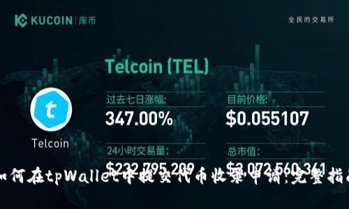 如何在tpWallet中提交代币收录申请：完整指南