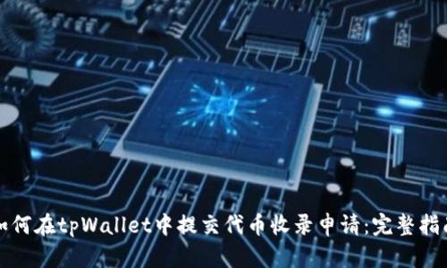 如何在tpWallet中提交代币收录申请：完整指南