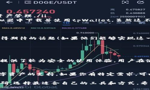 至今，tpWallet并未在苹果App Store上发布，因此无法直接在iPhone上下载安装。尽管如此，用户仍有其他方法可以实现这种交易管理和加密货币钱包的使用。接下来，我会详细介绍关于tpWallet的相关信息和使用方法，并解答你可能关心的问题。

tpWallet简介
tpWallet是一款功能强大的多币种加密货币钱包。它支持多种主流加密货币的存储、交易和管理，用户可以在一个平台上轻松管理不同的数字资产。tpWallet以其安全性和用户友好的界面而受到欢迎，让每一位用户都能快速上手并愉快使用。

tpWallet的主要功能
tpWallet的功能十分丰富，包括但不限于：
ul
    listrong多种加密货币支持：/strong支持多种主流数字货币，让用户能够在一个平台上管理所有资产。/li
    listrong高安全性：/strong采用多重加密技术，保障用户资产安全。/li
    listrong用户友好界面：/strong的设计，使得即便是新手也能轻松使用。/li
    listrong实时市场数据：/strong提供实时的市场行情，可以帮助用户做出更明智的投资决策。/li
/ul

为何在苹果上不可用？
虽然tpWallet在安卓设备上可以正常下载和使用，但由于iOS系统的审核标准相对严格，许多加密货币相关的应用常常难以进入App Store。这意味着即使tpWallet很出色，但也可能不符合苹果的某些审核要求，这真让人有点遗憾。

如何在苹果设备上使用tpWallet
虽然无法直接在iOS设备上下载tpWallet，但你可以通过以下途径来使用这款钱包：
ul
    listrong网页版使用：/strongtpWallet通常会提供网页版，用户可以通过浏览器访问其官方网站，完成账户注册和资产管理。/li
    listrong安卓模拟器：/strong对于一些技术爱好者来说，可以在电脑上安装安卓模拟器（如Bluestacks），然后在模拟器中下载并使用tpWallet。虽然这不是最佳的使用方式，但也提供了另一种可能。/li
/ul

对未来的展望
随着加密货币市场的不断发展，越来越多的钱包应用开始朝向多平台发展，未来tpWallet是否会推出iOS版本也是一个值得期待的话题！如果他们能够实现这一目标，无疑会吸引大量苹果用户加入使用这个钱包。这让我不禁感到一丝期待，真心希望它能早日上线，让更多用户受益。

可能的问题解答

1. tpWallet是否安全？
对用户而言，安全性是选择加密货币钱包最关注的要素之一。tpWallet采取了多重加密技术以及冷钱包存储机制，为用户提供了较为安全的使用体验。用户在使用时也应采取一些基本的安全措施，如及时更新应用、使用强密码等。此外，建议定期备份私钥和助记词，以防丢失。

2. tpWallet支持哪些加密货币？
tpWallet支持众多主流的加密货币，包括比特币、以太坊、莱特币等。随着市场的发展，tpWallet可能会持续增加对新兴数字资产的支持。如果你有特定需求，可以及时查看他们的官方网站或社区论坛，以获取最新的支持币种信息。

最后，我想说，加密货币的世界不仅充满挑战，也充满了机遇。无论是选择钱包还是进行投资，用户都需要保持理性，多做调研，选择最适合自己的工具和方式。希望每位投资者都能在这个领域中取得成功与快乐！