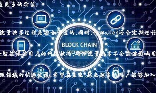 /：未来数字资产管理的趋势：tpWallet流量共享的机遇与挑战/

tpWallet, 流量共享, 数字资产, 未来趋势/guanjianci

引言
在这个数字化飞速发展的时代，资产管理方式也在不断革新。tpWallet，作为一个新兴的数字钱包平台，其流量共享的概念正在吸引越来越多的用户关注。为了帮助大家更好地理解这个理念，我们将深入探讨tpWallet流量共享的未来发展趋势以及可能带来的机遇和挑战。

tpWallet是什么？
tpWallet不仅仅是一个存储数字货币的钱包，更是一个支持流量共享的生态系统。这个创新平台的目标是提升用户的数字资产管理体验，同时促进用户之间的互动和价值交换。通过流量共享，用户可以将自己的网络流量与他人分享，从而获得相应的数字资产奖励。这样的模式既可以解决流量过剩的问题，也为用户提供了额外的收益机会。

流量共享的概念解析
流量共享是一种全新的思维方式。在传统互联网模式中，流量往往被视为一种资源，用户在使用的同时往往并未意识到这一点。tpWallet将这一概念进行了创新升级，用户不仅可以使用自己的流量，还可以将其分享给其他人，形成一个互惠互利的环境。通过这种方式，用户可以在使用流量的同时获取现金奖励或其他数字资产，真心觉得这一模式非常符合现代互联网经济的发展趋势。

未来的发展趋势
随着技术的不断进步，tpWallet所代表的流量共享模式有着不可限量的未来发展潜力。首先，区块链技术的成熟将为流量共享提供更强大的安全性和透明性。在区块链上，所有的数据都可以被追溯，这一特性有助于建立用户之间的信任关系。
其次，随着用户的环保意识增强，流量共享可以有效减少过剩流量的浪费，符合可持续发展的理念。这种新的资产管理模式也将吸引越来越多的用户加入，形成一个庞大的生态网络。在不远的未来，tpWallet及其流量共享的模式可能会成为一种主流的数字资产管理方式，这让人对其未来充满期待。

面临的挑战
当然，任何新兴模式的推广都不是一帆风顺的，tpWallet的流量共享也面临着一些挑战。首先是用户教育的问题，目前很多用户对这一理念仍然不够了解。需要通过有效的传播和推广，提高用户的认知度和参与度。
此外，市场竞争也将是tpWallet需要面对的挑战。目前各种数字钱包层出不穷，但tpWallet能够脱颖而出，关键在于其独特的流量共享功能及其对用户的价值回馈。真心希望tpWallet能够在宣传和产品迭代上下更多功夫，让更多人受益于这一创新模式。

用户如何参与流量共享
对于想要参与tpWallet流量共享的用户来说，进入门槛并不高。用户只需下载tpWallet应用，注册账号后，便可以开始共享自己的网络流量。当用户选择共享流量时，系统会自动将流量转换为相应的数字资产奖励，用户可以使用这些奖励进行交易或进一步的投资。这种简单的操作流程让每一个用户都能够轻松上手，开启自己的数字资产之旅。

为什么tpWallet流量共享受欢迎
流量共享的亮点之一在于它为用户提供了一种全新的收入来源。对于很多人来说，尤其是那些常常在家中使用网络的人，流量共享无疑是一种“躺着赚钱”的方式。可想而知，得益于这一特性的tpWallet受到了用户的广泛欢迎。
此外，流量共享还可以提高网络资源的利用率。例如，在许多地区，网络流量往往是过剩的，而tpWallet的模式可以将这种过剩的流量进行合理利用，从而为用户创造更多的价值。

常见问题
h4问题一：tpWallet流量共享的安全性如何保证？/h4
在如今的网络环境中，安全性是用户关注的重点。tpWallet通过采用区块链技术来保障交易的安全。区块链的去中心化特性使得数据透明且难以篡改，确保用户的流量共享过程是安全可靠的。同时，tpWallet还会定期进行安全审计，确保平台不存在潜在的安全隐患。

h4问题二：流量共享是否会影响我的网速？/h4
这是很多潜在用户最关心的问题。首先，tpWallet的流量共享是基于用户自愿的原则，用户可以根据自己的实际情况选择是否进行流量共享。其次，tpWallet系统会智能评估用户的网络状况，确保流量共享不会显著影响用户的上网体验。这一点是经过多次测试得出的结果，还是比较值得信赖的。

总结
整体来看，tpWallet的流量共享为用户提供了一种全新的资产管理方式，未来的发展潜力巨大。虽然在推广过程中面临一些挑战，但这些并不妨碍它在数字资产管理领域的快速发展。希望在未来，越来越多的用户能够加入这一生态，共同开启流量共享的新纪元。
虽然过程可能会有些艰辛，但我相信，tpWallet一定能够在未来走得更加稳健，为更多用户带来实际的收益与便利。真心期待这一数字资产管理趋势的到来！