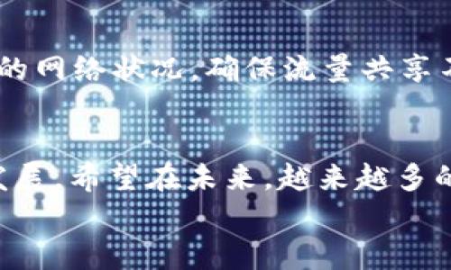 /：未来数字资产管理的趋势：tpWallet流量共享的机遇与挑战/

tpWallet, 流量共享, 数字资产, 未来趋势/guanjianci

引言
在这个数字化飞速发展的时代，资产管理方式也在不断革新。tpWallet，作为一个新兴的数字钱包平台，其流量共享的概念正在吸引越来越多的用户关注。为了帮助大家更好地理解这个理念，我们将深入探讨tpWallet流量共享的未来发展趋势以及可能带来的机遇和挑战。

tpWallet是什么？
tpWallet不仅仅是一个存储数字货币的钱包，更是一个支持流量共享的生态系统。这个创新平台的目标是提升用户的数字资产管理体验，同时促进用户之间的互动和价值交换。通过流量共享，用户可以将自己的网络流量与他人分享，从而获得相应的数字资产奖励。这样的模式既可以解决流量过剩的问题，也为用户提供了额外的收益机会。

流量共享的概念解析
流量共享是一种全新的思维方式。在传统互联网模式中，流量往往被视为一种资源，用户在使用的同时往往并未意识到这一点。tpWallet将这一概念进行了创新升级，用户不仅可以使用自己的流量，还可以将其分享给其他人，形成一个互惠互利的环境。通过这种方式，用户可以在使用流量的同时获取现金奖励或其他数字资产，真心觉得这一模式非常符合现代互联网经济的发展趋势。

未来的发展趋势
随着技术的不断进步，tpWallet所代表的流量共享模式有着不可限量的未来发展潜力。首先，区块链技术的成熟将为流量共享提供更强大的安全性和透明性。在区块链上，所有的数据都可以被追溯，这一特性有助于建立用户之间的信任关系。
其次，随着用户的环保意识增强，流量共享可以有效减少过剩流量的浪费，符合可持续发展的理念。这种新的资产管理模式也将吸引越来越多的用户加入，形成一个庞大的生态网络。在不远的未来，tpWallet及其流量共享的模式可能会成为一种主流的数字资产管理方式，这让人对其未来充满期待。

面临的挑战
当然，任何新兴模式的推广都不是一帆风顺的，tpWallet的流量共享也面临着一些挑战。首先是用户教育的问题，目前很多用户对这一理念仍然不够了解。需要通过有效的传播和推广，提高用户的认知度和参与度。
此外，市场竞争也将是tpWallet需要面对的挑战。目前各种数字钱包层出不穷，但tpWallet能够脱颖而出，关键在于其独特的流量共享功能及其对用户的价值回馈。真心希望tpWallet能够在宣传和产品迭代上下更多功夫，让更多人受益于这一创新模式。

用户如何参与流量共享
对于想要参与tpWallet流量共享的用户来说，进入门槛并不高。用户只需下载tpWallet应用，注册账号后，便可以开始共享自己的网络流量。当用户选择共享流量时，系统会自动将流量转换为相应的数字资产奖励，用户可以使用这些奖励进行交易或进一步的投资。这种简单的操作流程让每一个用户都能够轻松上手，开启自己的数字资产之旅。

为什么tpWallet流量共享受欢迎
流量共享的亮点之一在于它为用户提供了一种全新的收入来源。对于很多人来说，尤其是那些常常在家中使用网络的人，流量共享无疑是一种“躺着赚钱”的方式。可想而知，得益于这一特性的tpWallet受到了用户的广泛欢迎。
此外，流量共享还可以提高网络资源的利用率。例如，在许多地区，网络流量往往是过剩的，而tpWallet的模式可以将这种过剩的流量进行合理利用，从而为用户创造更多的价值。

常见问题
h4问题一：tpWallet流量共享的安全性如何保证？/h4
在如今的网络环境中，安全性是用户关注的重点。tpWallet通过采用区块链技术来保障交易的安全。区块链的去中心化特性使得数据透明且难以篡改，确保用户的流量共享过程是安全可靠的。同时，tpWallet还会定期进行安全审计，确保平台不存在潜在的安全隐患。

h4问题二：流量共享是否会影响我的网速？/h4
这是很多潜在用户最关心的问题。首先，tpWallet的流量共享是基于用户自愿的原则，用户可以根据自己的实际情况选择是否进行流量共享。其次，tpWallet系统会智能评估用户的网络状况，确保流量共享不会显著影响用户的上网体验。这一点是经过多次测试得出的结果，还是比较值得信赖的。

总结
整体来看，tpWallet的流量共享为用户提供了一种全新的资产管理方式，未来的发展潜力巨大。虽然在推广过程中面临一些挑战，但这些并不妨碍它在数字资产管理领域的快速发展。希望在未来，越来越多的用户能够加入这一生态，共同开启流量共享的新纪元。
虽然过程可能会有些艰辛，但我相信，tpWallet一定能够在未来走得更加稳健，为更多用户带来实际的收益与便利。真心期待这一数字资产管理趋势的到来！