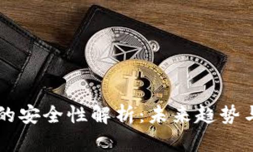 tpWallet的安全性解析：未来趋势与风险防范