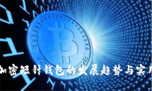 未来加密短针钱包的发展趋势与实用攻略