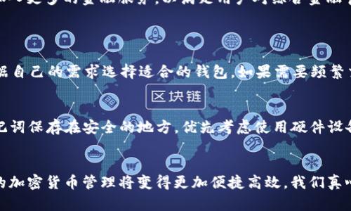   比特派导入tpWallet的趋势与未来发展 / 
 guanjianci 比特派, tpWallet, 数字钱包, 加密货币 /guanjianci 

引言
在数字货币的浪潮中，随着越来越多人进入加密货币领域，各种钱包应用如雨后春笋般涌现。其中，比特派和tpWallet是近年来备受欢迎的两款数字钱包。多年来，数以万计的用户积累了各类数字资产，如何更方便、安全地管理这些资产，成了许多加密货币爱好者的共同追求。今天，我们将深入探讨比特派如何导入tpWallet，以及这一过程对用户未来的影响和趋势。

数字钱包的崛起
回顾过去几年，数字钱包的使用率不断增长，尤其是在移动支付和区块链技术普及的推动下，越来越多的人开始关注这一领域。比特派作为一款用户友好的数字钱包，凭借其简单易用的界面和强大的功能，吸引了大量用户。而tpWallet以其安全性和多币种管理功能也逐渐进入了大众视野。用户在资产管理、交易便捷性、跨平台使用等方面的需求是推动这两款钱包发展的主要动力。

比特派与tpWallet的基本介绍
比特派是一个集成了多种功能的数字钱包，支持多种加密货币交易。用户可以通过比特派进行快速交易、兑换和存储，加上良好的用户体验，使得它在加密货币市场中占有一席之地。而tpWallet则更加专注于安全性，其社区驱动的开发模式和开源特性令其深受技术爱好者的青睐。

导入流程的详细步骤
在决定将比特派中的资产导入tpWallet时，用户可以按照以下步骤进行操作：

h4步骤一：备份与准备/h4
首先，确保你已备份好比特派钱包内的私钥和助记词，这是确保你资产安全的重要环节。备份后，请确保在安全的环境中进行接下来的操作，避免信息泄露。

h4步骤二：下载tpWallet/h4
访问官方tpWallet网站或应用商店下载tpWallet。下载安装后，打开应用并进行注册或登录。如果你是新用户，可以选择创建新钱包，或者选择导入已有钱包。

h4步骤三：导入私钥或助记词/h4
在tpWallet中，选择“导入钱包”，输入比特派已备份的私钥或助记词。系统会进行验证，确保信息的准确性。完成后，相关资产将会显示在tpWallet的账户中。

h4步骤四：确认资产正确转移/h4
导入完成后，请仔细检查 tpWallet 中显示的资产是否与比特派中的一致。这一步非常重要，以确保没有数据丢失。

未来趋势分析
随着区块链技术的不断演进和用户需求的不断变化，数字钱包的发展前景令人期待。以下是对比特派和tpWallet未来趋势的一些思考：

h4趋势一：安全性不断提升/h4
用户对数字资产的重视使得钱包的安全性成为重中之重。不论是比特派还是tpWallet，未来的更新都将会更注重用户隐私保护和安全性，例如引入更多的多重身份验证和私钥管理功能。真心希望能够看到更加完善的安全措施，让每位用户都能无忧无虑地管理自己的资产。

h4趋势二：用户体验的/h4
简便的操作流程和友好的用户界面是吸引用户的关键。比特派与tpWallet都在积极改进用户体验，通过丰富教程和引导用户快速上手。从长远来看，用户体验将是发展不可或缺的部分。有点遗憾的是，有时技术的复杂性会使许多新手感到无从下手，希望未来能有更直观易用的教程和指导。

h4趋势三：扩展功能的多样性/h4
传统的加密货币交易已经不再满足用户的需求，用户希望钱包不仅能存储和交易，还能参与更多的区块链生态，例如去中心化金融（DeFi）和非同质化代币（NFT）。未来比特派和tpWallet可能会加入更多的金融服务，以满足用户对综合金融管理的需求。这样一来，用户在一个平台上就能实现多种功能，真是个美好的愿景。

相关问题解答
h4问题一：比特派和tpWallet哪个更安全？/h4
选择钱包时，安全性无疑是首要考量因素。比特派和tpWallet在安全性上都有自己的优势。比特派采用多重签名和冷钱包储存等策略，而tpWallet则注重开源和社区审计。综合来看，用户可以根据自己的需求选择适合的钱包。如果需要频繁交易而短时间内主要关注安全，选择比特派较为合适；如果倾向于长期持有并寻求卓越的私钥管理，tpWallet或许是个不错的选择。无论选择哪个钱包，确保做好资产的备份和管理才是明智之举。

h4问题二：如何确保资产在导入过程中不丢失？/h4
在导入资金的过程中，用户需特别小心，确保备份完整且信息无误。引导用户过程中，确实有点遗憾，许多新手常常忽略备份环节。为了确保资产不丢失，用户可以采取以下措施：首先，将私钥和助记词保存在安全的地方，优先考虑使用硬件设备或加密存储；其次，在导入时，务必验证导入信息的准确性；最后，尽量在官方平台进行操作，不要随便点击不明链接或第三方工具。这样可以最大程度上降低丢失资产的风险。

总结
比特派导入tpWallet是越来越多用户选择的资产管理方式，随着技术的发展，数字钱包的使用必将更加普及。虽然在操作过程中需要注意安全性和准确性，但只要用户选对路径，做好备份，未来的加密货币管理将变得更加便捷高效。我们真心希望，在不久的将来，所有用户能够在安全、友好的环境中自由地管理和交易他们的数字资产，共同拥抱加密货币的未来。