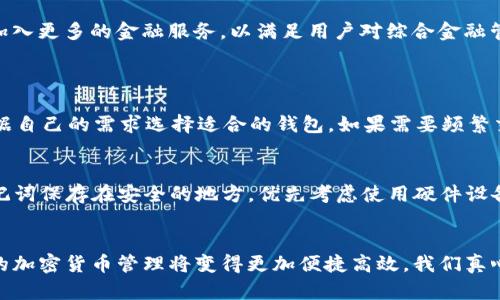   比特派导入tpWallet的趋势与未来发展 / 
 guanjianci 比特派, tpWallet, 数字钱包, 加密货币 /guanjianci 

引言
在数字货币的浪潮中，随着越来越多人进入加密货币领域，各种钱包应用如雨后春笋般涌现。其中，比特派和tpWallet是近年来备受欢迎的两款数字钱包。多年来，数以万计的用户积累了各类数字资产，如何更方便、安全地管理这些资产，成了许多加密货币爱好者的共同追求。今天，我们将深入探讨比特派如何导入tpWallet，以及这一过程对用户未来的影响和趋势。

数字钱包的崛起
回顾过去几年，数字钱包的使用率不断增长，尤其是在移动支付和区块链技术普及的推动下，越来越多的人开始关注这一领域。比特派作为一款用户友好的数字钱包，凭借其简单易用的界面和强大的功能，吸引了大量用户。而tpWallet以其安全性和多币种管理功能也逐渐进入了大众视野。用户在资产管理、交易便捷性、跨平台使用等方面的需求是推动这两款钱包发展的主要动力。

比特派与tpWallet的基本介绍
比特派是一个集成了多种功能的数字钱包，支持多种加密货币交易。用户可以通过比特派进行快速交易、兑换和存储，加上良好的用户体验，使得它在加密货币市场中占有一席之地。而tpWallet则更加专注于安全性，其社区驱动的开发模式和开源特性令其深受技术爱好者的青睐。

导入流程的详细步骤
在决定将比特派中的资产导入tpWallet时，用户可以按照以下步骤进行操作：

h4步骤一：备份与准备/h4
首先，确保你已备份好比特派钱包内的私钥和助记词，这是确保你资产安全的重要环节。备份后，请确保在安全的环境中进行接下来的操作，避免信息泄露。

h4步骤二：下载tpWallet/h4
访问官方tpWallet网站或应用商店下载tpWallet。下载安装后，打开应用并进行注册或登录。如果你是新用户，可以选择创建新钱包，或者选择导入已有钱包。

h4步骤三：导入私钥或助记词/h4
在tpWallet中，选择“导入钱包”，输入比特派已备份的私钥或助记词。系统会进行验证，确保信息的准确性。完成后，相关资产将会显示在tpWallet的账户中。

h4步骤四：确认资产正确转移/h4
导入完成后，请仔细检查 tpWallet 中显示的资产是否与比特派中的一致。这一步非常重要，以确保没有数据丢失。

未来趋势分析
随着区块链技术的不断演进和用户需求的不断变化，数字钱包的发展前景令人期待。以下是对比特派和tpWallet未来趋势的一些思考：

h4趋势一：安全性不断提升/h4
用户对数字资产的重视使得钱包的安全性成为重中之重。不论是比特派还是tpWallet，未来的更新都将会更注重用户隐私保护和安全性，例如引入更多的多重身份验证和私钥管理功能。真心希望能够看到更加完善的安全措施，让每位用户都能无忧无虑地管理自己的资产。

h4趋势二：用户体验的/h4
简便的操作流程和友好的用户界面是吸引用户的关键。比特派与tpWallet都在积极改进用户体验，通过丰富教程和引导用户快速上手。从长远来看，用户体验将是发展不可或缺的部分。有点遗憾的是，有时技术的复杂性会使许多新手感到无从下手，希望未来能有更直观易用的教程和指导。

h4趋势三：扩展功能的多样性/h4
传统的加密货币交易已经不再满足用户的需求，用户希望钱包不仅能存储和交易，还能参与更多的区块链生态，例如去中心化金融（DeFi）和非同质化代币（NFT）。未来比特派和tpWallet可能会加入更多的金融服务，以满足用户对综合金融管理的需求。这样一来，用户在一个平台上就能实现多种功能，真是个美好的愿景。

相关问题解答
h4问题一：比特派和tpWallet哪个更安全？/h4
选择钱包时，安全性无疑是首要考量因素。比特派和tpWallet在安全性上都有自己的优势。比特派采用多重签名和冷钱包储存等策略，而tpWallet则注重开源和社区审计。综合来看，用户可以根据自己的需求选择适合的钱包。如果需要频繁交易而短时间内主要关注安全，选择比特派较为合适；如果倾向于长期持有并寻求卓越的私钥管理，tpWallet或许是个不错的选择。无论选择哪个钱包，确保做好资产的备份和管理才是明智之举。

h4问题二：如何确保资产在导入过程中不丢失？/h4
在导入资金的过程中，用户需特别小心，确保备份完整且信息无误。引导用户过程中，确实有点遗憾，许多新手常常忽略备份环节。为了确保资产不丢失，用户可以采取以下措施：首先，将私钥和助记词保存在安全的地方，优先考虑使用硬件设备或加密存储；其次，在导入时，务必验证导入信息的准确性；最后，尽量在官方平台进行操作，不要随便点击不明链接或第三方工具。这样可以最大程度上降低丢失资产的风险。

总结
比特派导入tpWallet是越来越多用户选择的资产管理方式，随着技术的发展，数字钱包的使用必将更加普及。虽然在操作过程中需要注意安全性和准确性，但只要用户选对路径，做好备份，未来的加密货币管理将变得更加便捷高效。我们真心希望，在不久的将来，所有用户能够在安全、友好的环境中自由地管理和交易他们的数字资产，共同拥抱加密货币的未来。