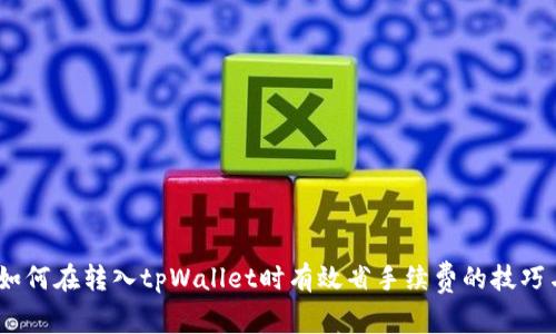 揭秘：如何在转入tpWallet时有效省手续费的技巧与趋势