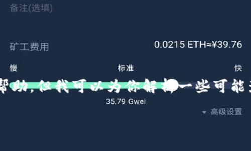 看起来你对tpWallet币的购买遇到了一些困难。虽然我无法实时提供具体的购买帮助，但我可以为你解析一些可能影响你购买tpWallet币的因素，并给出一些解决方案和建议，帮助你更好地了解它。

### tpWallet币购买难点及解决方案：未来趋势与投资策略
