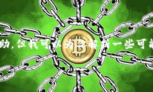 看起来你对tpWallet币的购买遇到了一些困难。虽然我无法实时提供具体的购买帮助，但我可以为你解析一些可能影响你购买tpWallet币的因素，并给出一些解决方案和建议，帮助你更好地了解它。

### tpWallet币购买难点及解决方案：未来趋势与投资策略