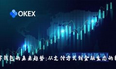 数字钱包的未来趋势：从支付方式到金融生态的