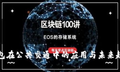 数字钱包在公共交通中的应用与未来趋势分析