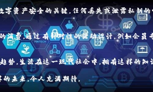 区块链钱包和积分的区别：初探数字经济的两种基础概念

区块链钱包, 积分, 数字资产, 数字经济/guanjianci

引言
在当今这个数字化飞速发展的时代，我们的生活中涌现出了许多新兴的金融工具和概念。其中，区块链钱包与传统积分系统是两个广为人知的概念。虽然它们在某些方面略有交集，但实际上却承担着不同的角色。真心觉得，搞清楚这两者之间的区别，对于希望在现代经济中立足的我们来说，有着重要的意义。

区块链钱包的概念
区块链钱包是一个用于存储、管理和交易数字货币（如比特币、以太坊等）的工具。它不仅仅是一个简单的钱包，而是一个与区块链网络相连的应用程序。用户通过这个钱包可以生成自己的公钥和私钥，进而进行资产的存储与管理。相较于传统的银行账户，区块链钱包具备去中心化、透明性高和安全性强的特点。

区块链钱包的功能
区块链钱包的功能大致可以分为以下几点：
ul
    listrong资产存储：/strong用户可以在钱包中存储各种数字资产，如比特币、以太坊等多种加密货币。/li
    listrong交易功能：/strong用户可以随时发送或接收数字货币，进行便捷的交易。/li
    listrong查看余额与交易记录：/strong用户可以实时查看自己钱包中的资产余额和历史交易记录。/li
/ul

积分的概念
而积分则是一种奖励机制，通常由商家或服务提供者在特定的消费行为后发放。积分通常是针对消费者的一种促销手段，旨在鼓励用户的消费行为和忠诚度。尽管积分可以在未来转化为某种形式的货币，但它和区块链钱包的本质有所不同，积分通常是中心化的，且其价值较为有限。

积分的功能
积分的主要功能包括：
ul
    listrong累积消费奖励：/strong用户消费后可以获得一定比例的积分，累积后可以兑换商品或服务。/li
    listrong促销活动参与：/strong积分可以用于参与特定的促销活动，提升用户的参与感。/li
    listrong品牌忠诚度建立：/strong积分机制能够有效促进与消费者的忠诚度维护，为企业带来持续的消费。/li
/ul

区块链钱包与积分的主要区别
接下来，我们来看看区块链钱包和积分之间的主要区别：
ul
    listrong去中心化vs中心化：/strong区块链钱包是去中心化的，用户拥有完全的控制权，而积分则由商家控制，存在中心化特征。/li
    listrong价值稳定性：/strong区块链钱包中的数字资产价值受到市场影响，波动较大，而积分的价值通常是固定的，并且只在特定平台内使用。/li
    listrong使用场景：/strong区块链钱包主要应用于数字货币交易，金融投资等，而积分则多用于消费奖励和客户关系管理。/li
/ul

区块链钱包与积分之间的交集
尽管区块链钱包与传统积分系统有着显著的区别，但在不断发展的数字经济中，两者间的交集也逐渐显现。比如，有一些企业开始将积分与区块链技术结合，以提高积分的透明度和可流动性。这样的结合使用户能够更加灵活地利用积分，甚至在不同的商家之间相互转移。

可能的相关问题

1. 区块链钱包的安全性如何？
安全性是使用区块链钱包时最需要考虑的问题之一。区块链钱包因其去中心化的特性，相对传统银行账户更加安全。但这并不意味着没有风险。用户的私钥是钱包中数字资产安全的关键，任何丢失或泄露私钥的情况都可能导致资产损失。因此，建议用户采取多层安全措施，例如使用硬件钱包或启用双重认证，以保证数字资产安全。

2. 积分怎样能够提升用户的粘性？
积分系统能够有效提升用户粘性的一大原因在于其奖励机制。用户在特定的消费行为后获得的积分不仅给予了他们一种实实在在的回报感，还能促使他们进行更多的消费。通过有针对性的活动设计，例如会员专属折扣、积分兑换大会等，可以让用户感受到品牌的忠诚度，与品牌建立更深层次的联系。然而，也可能有些人会觉得因为积分而产生消费的负担，缺乏情感上的共鸣。

总结
综上所述，区块链钱包与积分在概念、功能、使用场景等方面存在显著的区别。理解二者的不同以及它们在现代数字经济中的作用，将帮助我们更好地把握未来的消费趋势。生活在这一现代社会中，拥有这样的知识，真心觉得是十分必要的。尽管这两者各有千秋，但如能巧妙结合，或许在未来的经济中会开辟出更加广阔的空间。

如同区块链技术在不断演进，积分系统也不会停滞不前。相信在很多年后，当我们再次回首，可能会发现，区块链与积分的结合会催生出更多令人惊喜的商业模式。这样的未来，令人充满期待。