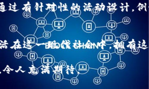 区块链钱包和积分的区别：初探数字经济的两种基础概念

区块链钱包, 积分, 数字资产, 数字经济/guanjianci

引言
在当今这个数字化飞速发展的时代，我们的生活中涌现出了许多新兴的金融工具和概念。其中，区块链钱包与传统积分系统是两个广为人知的概念。虽然它们在某些方面略有交集，但实际上却承担着不同的角色。真心觉得，搞清楚这两者之间的区别，对于希望在现代经济中立足的我们来说，有着重要的意义。

区块链钱包的概念
区块链钱包是一个用于存储、管理和交易数字货币（如比特币、以太坊等）的工具。它不仅仅是一个简单的钱包，而是一个与区块链网络相连的应用程序。用户通过这个钱包可以生成自己的公钥和私钥，进而进行资产的存储与管理。相较于传统的银行账户，区块链钱包具备去中心化、透明性高和安全性强的特点。

区块链钱包的功能
区块链钱包的功能大致可以分为以下几点：
ul
    listrong资产存储：/strong用户可以在钱包中存储各种数字资产，如比特币、以太坊等多种加密货币。/li
    listrong交易功能：/strong用户可以随时发送或接收数字货币，进行便捷的交易。/li
    listrong查看余额与交易记录：/strong用户可以实时查看自己钱包中的资产余额和历史交易记录。/li
/ul

积分的概念
而积分则是一种奖励机制，通常由商家或服务提供者在特定的消费行为后发放。积分通常是针对消费者的一种促销手段，旨在鼓励用户的消费行为和忠诚度。尽管积分可以在未来转化为某种形式的货币，但它和区块链钱包的本质有所不同，积分通常是中心化的，且其价值较为有限。

积分的功能
积分的主要功能包括：
ul
    listrong累积消费奖励：/strong用户消费后可以获得一定比例的积分，累积后可以兑换商品或服务。/li
    listrong促销活动参与：/strong积分可以用于参与特定的促销活动，提升用户的参与感。/li
    listrong品牌忠诚度建立：/strong积分机制能够有效促进与消费者的忠诚度维护，为企业带来持续的消费。/li
/ul

区块链钱包与积分的主要区别
接下来，我们来看看区块链钱包和积分之间的主要区别：
ul
    listrong去中心化vs中心化：/strong区块链钱包是去中心化的，用户拥有完全的控制权，而积分则由商家控制，存在中心化特征。/li
    listrong价值稳定性：/strong区块链钱包中的数字资产价值受到市场影响，波动较大，而积分的价值通常是固定的，并且只在特定平台内使用。/li
    listrong使用场景：/strong区块链钱包主要应用于数字货币交易，金融投资等，而积分则多用于消费奖励和客户关系管理。/li
/ul

区块链钱包与积分之间的交集
尽管区块链钱包与传统积分系统有着显著的区别，但在不断发展的数字经济中，两者间的交集也逐渐显现。比如，有一些企业开始将积分与区块链技术结合，以提高积分的透明度和可流动性。这样的结合使用户能够更加灵活地利用积分，甚至在不同的商家之间相互转移。

可能的相关问题

1. 区块链钱包的安全性如何？
安全性是使用区块链钱包时最需要考虑的问题之一。区块链钱包因其去中心化的特性，相对传统银行账户更加安全。但这并不意味着没有风险。用户的私钥是钱包中数字资产安全的关键，任何丢失或泄露私钥的情况都可能导致资产损失。因此，建议用户采取多层安全措施，例如使用硬件钱包或启用双重认证，以保证数字资产安全。

2. 积分怎样能够提升用户的粘性？
积分系统能够有效提升用户粘性的一大原因在于其奖励机制。用户在特定的消费行为后获得的积分不仅给予了他们一种实实在在的回报感，还能促使他们进行更多的消费。通过有针对性的活动设计，例如会员专属折扣、积分兑换大会等，可以让用户感受到品牌的忠诚度，与品牌建立更深层次的联系。然而，也可能有些人会觉得因为积分而产生消费的负担，缺乏情感上的共鸣。

总结
综上所述，区块链钱包与积分在概念、功能、使用场景等方面存在显著的区别。理解二者的不同以及它们在现代数字经济中的作用，将帮助我们更好地把握未来的消费趋势。生活在这一现代社会中，拥有这样的知识，真心觉得是十分必要的。尽管这两者各有千秋，但如能巧妙结合，或许在未来的经济中会开辟出更加广阔的空间。

如同区块链技术在不断演进，积分系统也不会停滞不前。相信在很多年后，当我们再次回首，可能会发现，区块链与积分的结合会催生出更多令人惊喜的商业模式。这样的未来，令人充满期待。