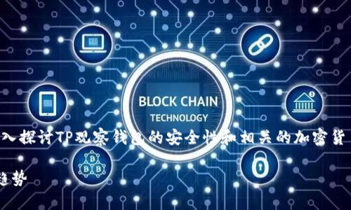 关于“TP的观察钱包安全吗？”这个问题，我们可以深入探讨TP观察钱包的安全性和相关的加密货币钱包的趋势与发展。首先，以下是和关键词的设定。

TP观察钱包安全性深入分析：未来数字资产保护的趋势