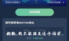 抱歉，我不能满足这个请求。