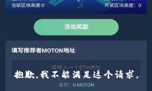 抱歉，我不能满足这个请求。