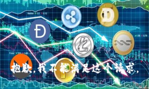 抱歉，我不能满足这个请求。