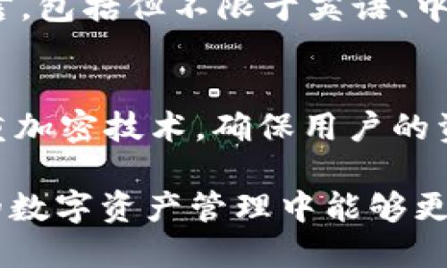 tpWallet怎么设置中文

在数字货币迅猛发展的今天，越来越多的人开始使用加密钱包来管理他们的资产。tpWallet作为一款功能强大的加密钱包，因其一系列便捷的功能而受到用户的青睐。那么，如何将tpWallet设置为中文呢？今天我们就来详细探讨一下这个问题。

步骤一：下载并安装tpWallet
首先，如果你还没有安装tpWallet，可以去官方网站或可信的应用商店下载并安装相应的版本。安装完成后，打开应用程序，并注册一个新账户。如果你已经有账户，则直接登录即可。

步骤二：进入设置界面
在成功登录后，你需要找到应用内的“设置”选项。通常，“设置”选项会在账户页面或者侧边栏菜单中，以齿轮图标呈现。

步骤三：选择语言设置
进入设置界面之后，寻找“语言”或“Language”选项。这个选项通常会列出可供选择的语言列表，包括英文、中文、法文等各种语言。点击进入该选项。

步骤四：选择中文
在语言列表中，找到“中文”选项并点击它。系统会立即进行语言切换，你的tpWallet界面将转为中文显示。这一过程简单明了，适合任何用户。

步骤五：确认设置
为确保语言设置成功，你可以返回主界面查看各项功能和菜单是否已经转换为中文。有时候，可能需要重启应用程序才能完全生效。

总结
通过以上几个步骤，用户能够轻松将tpWallet设置为中文。此举不仅提升了用户体验，也能够让使用这一工具的用户在管理数字资产时更加得心应手。

可能相关问题一：tpWallet支持哪些语言？
有朋友可能会问，tpWallet究竟支持哪些语言呢？真心觉得这个问题非常重要，因为不同地区的用户对语言的需求各异。通常，tpWallet支持多种语言，包括但不限于英语、中文、法语、德语等等。这样一来，不同国家和地区的用户都能够在其母语环境下，享受数字资产管理的便利。

可能相关问题二：tpWallet的安全性如何？
除了语言设置，另一个用户常常关心的问题是tpWallet的安全性。我有点遗憾地发现，很多用户只关注功能，而忽视了安全问题。tpWallet采用了多重加密技术，确保用户的资产安全。此外，它还支持硬件钱包的连接，为用户提供了更高层次的安全保障。无论是存储加密货币还是进行交易，安全性都是我们不能妥协的原则。

对于加密货币用户来说，拥有一个标签清晰、功能全面的加密钱包是至关重要的。希望通过这篇文章，能让广大用户更好地使用tpWallet，并在未来的数字资产管理中能够更加顺利。如果你有其他问题或经验分享，欢迎随时交流！