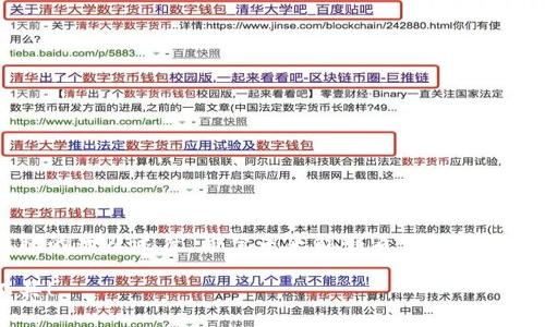 数字钱包（或电子钱包）是一种能存储数字货币、信用卡、借记卡和其他支付信息的应用程序或在线服务。它们可以在智能手机、平板电脑或电脑等设备上使用，使用户能够进行在线支付、转账、接收红包等交易。

下面是关于数字钱包的一些主要内容，以帮助您更好地理解这一概念。

### 数字钱包的定义与功能

什么是数字钱包

数字钱包是一种用来安全存储和管理支付信息的工具，它可以是一个应用程序（如手机应用）或者是通过浏览器访问的在线服务。用户可以将自己的银行卡、信用卡信息，以及其他支付方式如预付卡或礼品卡信息添加到数字钱包中。通过使用数字钱包，用户能够进行便捷的支付，避免携带现金或实体卡片。

数字钱包的基本功能

数字钱包不仅仅是存储支付信息的工具，它还具备了多种实用功能：
ul
    listrong便捷支付：/strong用户只需通过手机或其他智能设备，即可完成支付，省去了从钱包中取卡的麻烦。/li
    listrong安全性：/strong许多数字钱包使用加密技术和双重认证，确保用户信息不易被盗用。/li
    listrong交易记录：/strong用户可以随时查看自己的交易记录，清楚了解消费情况。/li
    listrong便于转账：/strong通过数字钱包，用户可以方便快捷地向他人转账或收款。/li
/ul

### 数字钱包的发展历程

数字钱包的历史演变

数字钱包的概念并不是新鲜事物，但随着技术的进步和智能手机的普及，它得到了迅猛发展。从最初的简单电子支付工具，到现在的全功能数字钱包，数字钱包的发展赢得了越来越多用户的青睐。早期的电子钱包通常是通过移动电话服务提供商提供的短信支付，而如今它们已经转变为更复杂的应用程序，支持多种支付方式和更加人性化的用户体验。

数字钱包的类型

根据功能和使用场景的不同，数字钱包可以分为以下几类：

ul
    listrong闭合式钱包：/strong通常由商家或平台自行运营，只能在特定场景下使用，类似于一个商家的积分系统。/li
    listrong开放式钱包：/strong可以在多种商家或平台上使用，具备广泛的适用性，像PayPal、Apple Pay等。/li
    listrong半开放式钱包：/strong这种钱包既可以在特定商户使用，也支持某些应用，具有一定的灵活性。/li
/ul

### 数字钱包的未来趋势

数字钱包的发展趋势与前景

随着科技的不断进步，数字钱包也在不断发展。从使用频率来看，数字钱包正在被越来越多的人所接受和使用。未来，数字钱包有几个值得关注的发展趋势：

ul
    listrong智能合约的应用：/strong随着区块链技术的发展，数字钱包将逐渐与智能合约结合，使交易流程更加透明和安全。/li
    listrong虚拟货币的整合：/strong越来越多的数字钱包开始支持比特币等虚拟货币，为用户提供多样化的支付选择。/li
    listrong生物识别技术的引入：/strong通过人脸或指纹识别等技术，提高用户支付的安全性。/li
    listrongAI技术的应用：/strong人工智能将为数字钱包提供更智能的管理和分析，帮助用户更好地进行财务规划。/li
/ul

### 常见问题解答

1. 数字钱包安全吗？是否值得使用？

真心觉得数字钱包在安全性上有了显著提高，尤其是如今大多数钱包都使用了加密技术和双重身份验证等手段来保护用户信息。不论是电子支付还是网上购物，将支付信息存储在数字钱包中，远比在实体中携带现金更加安全。但也有一定风险，比如如果设备遗失或者遭到黑客攻击，用户的账户信息可能遭到泄露。因此，选择信誉良好的数字钱包提供商，并且定期更新你的应用，以确保安全性，这是相当重要的。

2. 使用数字钱包有哪些注意事项？

在使用数字钱包时，有几点是值得关注的。
ul
    listrong选择合适的钱包：/strong市场上有各种数字钱包，差异在于功能和安全性，建议用户根据自己的需求进行选择。/li
    listrong定期更改密码：/strong为保护账户安全，定期更改密码，并使用强密码组合是个好习惯。/li
    listrong激活安全设置：/strong不要忽视二次验证等安全设置，保障自己的账户不易受到侵犯。/li
    listrong保持软件更新：/strong使用数字钱包时，确保软件是最新版本，获得最新的安全补丁和功能。/li
/ul

对数字钱包这一新兴工具的关注和研究不仅能让我们更方便地进行交易，也能够帮助我们更好地管理个人财务。随着它的发展，数字钱包必将成为未来金融科技的重要组成部分。 

### 结语

未来的数字钱包

有点遗憾的是，尽管数字钱包在便捷性和安全性上都有所提升，但仍需在用户教育和法律法规等方面加强。在全球范围内，不同国家对数字支付的接受程度不同，这无疑也会影响数字钱包的普及速度。希望未来能够看到一个更智能、更安全、更普及的数字钱包生态！ 

总体来说，数字钱包作为金融科技的一部分，将深刻影响我们的生活方式和消费习惯，值得每一个人去探索和了解。希望每个人都能在未来的数字支付浪潮中，找到最合适自己的支付工具！