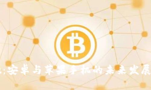 tpWallet：安卓与苹果手机的未来发展趋势分析