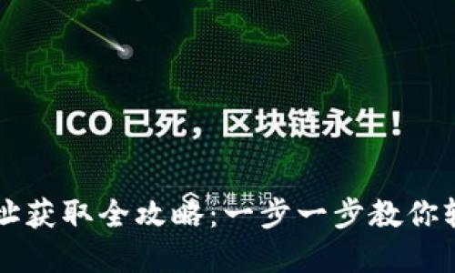 区块链钱包地址获取全攻略：一步一步教你轻松创建与管理