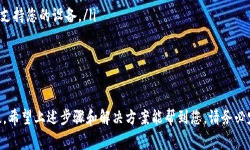 更新 tpWallet 通常是一个相对简单的过程，但具体步骤可能会因平台或设备的不同而有所差异。在这里，我将为您详细介绍如何更新 tpWallet，包括一些常见的问题和解决方案。

步骤一：检查当前版本
在更新之前，首先要检查您当前安装的 tpWallet 版本，以便确认是否需要进行更新。您可以在钱包应用的“设置”或“关于”页面找到相关信息。

步骤二：备份您的钱包
在更新之前，为了安全起见，建议您备份您的钱包。虽然更新通常不会导致数据丢失，但备份可以为您提供额外的保障。请按照以下步骤备份钱包：
ul
    li进入 tpWallet 应用，找到备份选项。/li
    li按照提示将您的助记词或私钥保存到安全的地方。/li
/ul

步骤三：下载最新版本
前往 tpWallet 的官方网站或您设备的应用商店，查找最新版本的 tpWallet。如果您是使用 iOS 系统的用户，可以在 App Store 上进行搜索。如果您是 Android 用户，则可以在 Google Play 商店中查找。

步骤四：安装更新
找到最新版后，点击下载并安装。如果系统提示您需要替换旧版本，请确认。更新过程可能需要几分钟，请耐心等待。

步骤五：恢复备份（如果需要）
在某些情况下，更新后您可能需要恢复备份。请前往设置，找到恢复选项，并输入助记词或私钥，以确保您可以访问之前的钱包数据。

注意事项
在更新过程中，请确保您的设备有足够的存储空间，并且网络连接稳定。避免在更新时关闭应用或设备，以防止数据损坏。

常见问题
有时用户在更新 tpWallet 时可能会遇到一些问题。下面，我为您列出两个常见问题及其解决方案。

问题一：更新后无法登录钱包
这可能是由于更新过程中出现了错误或者您的登录信息没有正确保存。如果您无法登录，请尝试以下步骤：
ul
    li确认您输入的助记词或私钥是否正确，确保没有输入错误。/li
    li如果您仍然无法登录，请尝试卸载并重新安装应用。然后根据之前备份的数据进行恢复。/li
/ul
真心觉得，再次输入助记词和重新下载确实有些繁琐，但这是确保资料安全的必要步骤。

问题二：更新后应用闪退或崩溃
如果您发现更新后应用经常闪退或崩溃，这可能与设备的兼容性或内存不足有关。您可以尝试以下解决方案：
ul
    li检查设备的存储空间，确保有足够的空间供 tpWallet 运行。/li
    li如果您使用的是老旧设备，可能需要联系 tpWallet 的客服，询问应用是否支持您的设备。/li
/ul
有点遗憾的是，技术问题总是让人感到沮丧，但请记得，通常总有解决的办法。

总结
更新 tpWallet 是一个重要步骤，不仅能保证您使用最新的功能，还能提升安全性。希望上述步骤和解决方案能帮到您。请务必定期检查更新并进行备份，这些都是保护您数字资产的重要措施。