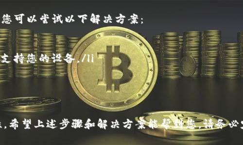 更新 tpWallet 通常是一个相对简单的过程，但具体步骤可能会因平台或设备的不同而有所差异。在这里，我将为您详细介绍如何更新 tpWallet，包括一些常见的问题和解决方案。

步骤一：检查当前版本
在更新之前，首先要检查您当前安装的 tpWallet 版本，以便确认是否需要进行更新。您可以在钱包应用的“设置”或“关于”页面找到相关信息。

步骤二：备份您的钱包
在更新之前，为了安全起见，建议您备份您的钱包。虽然更新通常不会导致数据丢失，但备份可以为您提供额外的保障。请按照以下步骤备份钱包：
ul
    li进入 tpWallet 应用，找到备份选项。/li
    li按照提示将您的助记词或私钥保存到安全的地方。/li
/ul

步骤三：下载最新版本
前往 tpWallet 的官方网站或您设备的应用商店，查找最新版本的 tpWallet。如果您是使用 iOS 系统的用户，可以在 App Store 上进行搜索。如果您是 Android 用户，则可以在 Google Play 商店中查找。

步骤四：安装更新
找到最新版后，点击下载并安装。如果系统提示您需要替换旧版本，请确认。更新过程可能需要几分钟，请耐心等待。

步骤五：恢复备份（如果需要）
在某些情况下，更新后您可能需要恢复备份。请前往设置，找到恢复选项，并输入助记词或私钥，以确保您可以访问之前的钱包数据。

注意事项
在更新过程中，请确保您的设备有足够的存储空间，并且网络连接稳定。避免在更新时关闭应用或设备，以防止数据损坏。

常见问题
有时用户在更新 tpWallet 时可能会遇到一些问题。下面，我为您列出两个常见问题及其解决方案。

问题一：更新后无法登录钱包
这可能是由于更新过程中出现了错误或者您的登录信息没有正确保存。如果您无法登录，请尝试以下步骤：
ul
    li确认您输入的助记词或私钥是否正确，确保没有输入错误。/li
    li如果您仍然无法登录，请尝试卸载并重新安装应用。然后根据之前备份的数据进行恢复。/li
/ul
真心觉得，再次输入助记词和重新下载确实有些繁琐，但这是确保资料安全的必要步骤。

问题二：更新后应用闪退或崩溃
如果您发现更新后应用经常闪退或崩溃，这可能与设备的兼容性或内存不足有关。您可以尝试以下解决方案：
ul
    li检查设备的存储空间，确保有足够的空间供 tpWallet 运行。/li
    li如果您使用的是老旧设备，可能需要联系 tpWallet 的客服，询问应用是否支持您的设备。/li
/ul
有点遗憾的是，技术问题总是让人感到沮丧，但请记得，通常总有解决的办法。

总结
更新 tpWallet 是一个重要步骤，不仅能保证您使用最新的功能，还能提升安全性。希望上述步骤和解决方案能帮到您。请务必定期检查更新并进行备份，这些都是保护您数字资产的重要措施。
