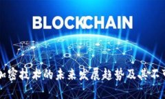 华为钱包IC加密技术的未来发展趋势及其不可复制