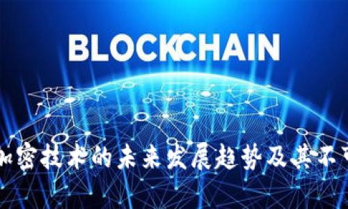 华为钱包IC加密技术的未来发展趋势及其不可复制性分析