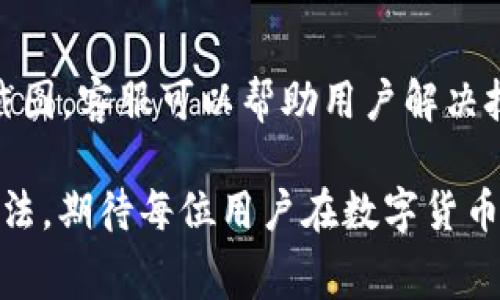 在使用tpWallet等数字钱包时，有些用户可能会遇到矿工费不显示的问题，这个问题的原因可能有很多，下面我们来详细探讨一下。

1. 网络连接问题
首先，矿工费的显示依赖于钱包与区块链网络的连接。如果用户的网络连接不稳定或者钱包未能成功连接到区块链，则可能无法获取最新的矿工费信息。在这种情况下，用户可以尝试重新连接网络，或者检查钱包的设置是否正确。

2. 区块链网络繁忙
区块链网络的繁忙程度也会影响矿工费的显示。如果网络上有大量的交易需求，矿工费会相应上涨，导致钱包在短时间内无法更新最新的费率信息。用户可以稍等片刻，再次查看矿工费是否已经更新。

3. 钱包软件版本问题
tpWallet的版本更新也会影响某些功能的正常显示。如果用户使用的版本过旧，可能会导致一些信息无法正常更新或显示。建议用户定期检查并更新钱包软件，确保使用最新的版本。

4. 矿工费设置问题
有些钱包允许用户手动设置矿工费，如果在设置过程中出现错误，可能会导致矿工费不显示。在这种情况下，用户可以检查设置选项，确保选择了正确的矿工费用标准。

5. 交易状态查询问题
如果用户正在进行交易，且交易尚未被区块链确认，矿工费可能不会立即显示。此时，用户可以通过交易哈希查询交易状态，了解当前的确认进度和所需的矿工费用。

总结
以上是关于tpWallet不显示矿工费的一些可能原因，遇到类似问题的用户不妨先从这些方面入手进行排查。

相关问题讨论

Q1: 如何提高矿工费的显示速度？
首先，确保网络连接稳定，可以尝试使用不同的网络，如切换到Wi-Fi或数据流量；其次，定期更新钱包软件，以获取最新的功能和修复；最后，如果矿工费显示较慢，可以多关注区块链网络的状态，选择在网络不那么繁忙时进行交易。

Q2: 如果矿工费一直不显示怎么办？
如果经过多次尝试，矿工费依然不显示，建议联系tpWallet的客服支持，详细描述问题，并附上相关截图，客服可以帮助用户解决技术问题。此外，社区论坛也是一个好的寻求帮助的场所，许多用户分享经验，可能会找出解决方案。

总的来说，虽然矿工费不显示可能会给用户带来不便，但通过排查和交流，通常能找到有效的解决办法，期待每位用户在数字货币的旅程中都能顺利前行！