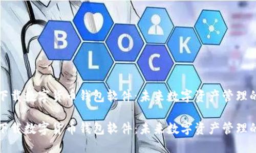 怎样下载数字货币钱包软件：未来数字资产管理的趋势

怎样下载数字货币钱包软件：未来数字资产管理的趋势