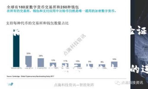    如何将tpWallet中的资金成功充值到币安：未来趋势与完美指南  / 
 guanjianci  tpWallet, 币安, 加密货币, 充值  /guanjianci 

引言：数字货币的高速世界
在当今快速发展的数字货币世界中，加密货币交易所的选择似乎令人眼花缭乱。尤其是币安（Binance），它因其广泛的货币支持和强大的交易功能而备受欢迎。然而，很多初学者常常面临一个基本却又至关重要的问题：如何将资金从钱包（例如tpWallet）充值到币安。本文将为您提供详细而实用的指南，帮助您顺利进行充值，并探讨未来的数字货币趋势。

tpWallet的介绍和优势
tpWallet是一个旨在为用户提供安全、便捷的加密钱包服务的软件。在tpWallet中，不仅可以存储各种加密货币，还可以轻松地实现交易和充值功能。用户可以在这个智能钱包中轻松地管理自己的数字资产，让一切变得简单、快速。
值得一提的是，tpWallet的安全性得到了业内的广泛认可。它采用多重加密机制，确保用户资产的安全性。这是一种人性化设计，帮助用户更好地管理和运营他们的数字货币，避免不必要的损失。

币安充值的必要性与流程
随着数字货币交易的日益增长，币安作为领先的交易所之一，聚集了大量的消费者和投资者。许多人会选择将资金从tpWallet充值到币安进行交易或投资。在这部分，我们将详细说明tpWallet充值到币安的具体步骤。

第一步：注册并登录币安账户
如果您还没有币安账户，首先需要在币安官网上进行注册。注册过程相对简单，只需提供电子邮件或手机号码以及设置一个强密码。在注册完成后，请务必完成身份验证，以确保账户的安全性。

第二步：获取币安充值地址
登录您的币安账户后，前往