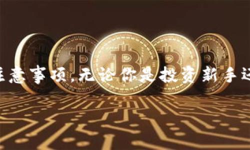 数字货币钱包怎么创建？掌握未来加密资产的趋势与技巧

数字货币钱包, 创建数字钱包, 加密资产, 区块链技术/guanjianci

随着数字货币的迅速发展与普及，越来越多人开始关注并投入到这个新兴领域。在这场科技与金融结合的浪潮中，数字货币钱包作为一个重要的工具，扮演着不可或缺的角色。今天，我们就来一起探讨数字货币钱包的创建方法，以及在这个过程中需要注意的一些关键点，并给出一些相关问题的解答，希望能帮助你更好地掌握这项技能。

什么是数字货币钱包？

数字货币钱包，简单来说，就是一个用于存储、管理和交易数字资产的工具。它不仅可以保存你的加密货币，还能为你提供与区块链网络进行交互的接口。想象一下，就像是你生活中的钱包，用来存放现金和银行卡一样，只不过这里是虚拟的货币。

数字货币钱包大致可以分为两类：热钱包和冷钱包。热钱包是与互联网连接的，使用方便，适合日常交易；而冷钱包则是离线存储的，相对安全，适合长期持有和投资。

数字货币钱包的类型

在创建数字货币钱包之前，我们需要了解现有的几种类型，以便可以选择最适合自己的那一种。

ul
    listrong在线钱包：/strong这种钱包由第三方提供，用户可以通过互联网直接访问，非常方便，但安全性较低。/li
    listrong移动钱包：/strong专为手机用户设计的应用，方便随时随地使用，并且通常具有一定的安全特性。/li
    listrong桌面钱包：/strong专门安装在个人电脑上的软件，提供更高的安全性，但对互联网的依赖性较强。/li
    listrong硬件钱包：/strong一种存储设备，可以离线存储你的私钥，非常安全，适合长期持有大额数字资产。/li
    listrong纸钱包：/strong将你的私钥和公钥打印在纸上，可以完全离线存储，但如果纸张损坏或丢失，就无法恢复。/li
/ul

如何创建数字货币钱包

接下来，我们就来具体了解一下如何创建数字货币钱包。这里我们以比较常用的在线钱包和硬件钱包为例，进行详细说明。

h41. 创建在线钱包/h4

在线钱包的创建一般比较简单，你只需访问相关服务提供商的网站，按照下面的步骤进行即可：

ol
    listrong选择服务提供商：/strong在选择在线钱包时，务必选择靠谱的平台，比如知名的Coinbase、Blockchain.info等。/li
    listrong注册账号：/strong提供电子邮件和密码，某些服务可能需要附加验证，比如验证码或身份认证。/li
    listrong备份助记词：/strong大多数在线钱包会生成助记词用于恢复钱包，务必备份并妥善保存。/li
    listrong充值并开始使用：/strong创建完成后，可以通过向钱包地址充值开始使用。/li
/ol

h42. 创建硬件钱包/h4

硬件钱包的创建和设置过程稍显复杂，但其安全性更高，适合长期持有大额资产。以下是创建步骤：

ol
    listrong购买硬件钱包：/strong选择可靠的品牌，比如Ledger或Trezor，务必通过官方渠道购买。/li
    listrong安装软件：/strong根据硬件的钱包品牌，下载并安装相应的软件。/li
    listrong初始化硬件钱包：/strong按照说明书，连接设备并初始化。此过程会要求你设置密码。/li
    listrong备份助记词：/strong设置完成后，会生成助记词，务必写下并保存在安全的地方。/li
    listrong完成设置：/strong将加密货币充值到你的硬件钱包地址，确保安全。/li
/ol

在创建数字货币钱包时需要注意的事项

在创建数字货币钱包的过程中，有几点真心觉得值得特别强调，确保你的资产安全。

ul
    listrong安全性：/strong选择知名度高、评价好的服务商，切勿随便选择不知名的网站。/li
    listrong备份：/strong备份助记词和相关信息，确保在发生不可预知的状况时能够恢复。/li
    listrong启用双重验证（2FA）：/strong这是加强账户安全的重要一步，建议尽量开启，增加账户保护层。/li
    listrong关注交易费用：/strong在不同钱包和交易平台之间，相关的交易费可能差异较大，需事先了解。/li
/ul

相关问题解答

h4问题1：我的数字货币钱包丢失了，如何找回？/h4

有点遗憾的是，如果你的数字钱包丢失但没有备份助记词，找回的可能性几乎为零。数字货币的特性决定了其去中心化和匿名性。如果丢失了助记词和私钥，你的资金就无法恢复。记得，早期的备份是至关重要的。如果有备份，根据备份信息重置你的钱包，再次获取访问权是可能的。

h4问题2：是否有必要将所有资产都放在数字钱包中？/h4

这是一个值得深思的问题。虽然数字钱包为购买和交易提供了便利，但一味将所有资产都存放在数字钱包中并不是明智的选择。应根据不同类型的资产做出合理分配：一些资产可以存放在热钱包中，方便交易，而大部分长期持有的资产应存放在冷钱包中，确保安全。

总结

随着科技的不断进步以及数字货币的广泛应用，能够正确创建和使用数字货币钱包显得尤为重要。现在，你已经掌握了创建数字货币钱包的基本方法与注意事项。无论你是投资新手还是老手，了解这些知识都有助于你在这个充满机遇与挑战的市场里保全和增值你的资产。

希望未来的加密世界能够给我们带来意想不到的惊喜，并且，我们都能在这场数字时代的潮流中乘风破浪，找到属于自己的那片蓝海。