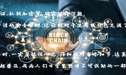 tpWallet提币通道是指在tpWallet数字资产钱包中，用户将其持有的数字货币转移出钱包到其他平台或地址的功能和流程。tpWallet作为一款数字资产管理工具，提供了多种数字货币的存储、转账、交易等功能，而提币通道正是其中一项重要的服务。

### 引言
与传统的银行转账方式相比，数字货币转账在速度、费用和可用性上都有显著的优势。tpWallet通过提币通道，使用户能够方便、安全地将其数字资产提取到外部平台，满足了用户在交易、投资和资金流动上的需求。在本文中，我们将深入探讨tpWallet提币通道的工作原理、流程、注意事项以及其在新时代金融体系中的意义。

tpWallet提币通道的工作原理

在进入具体的提币流程之前，我们先来了解一下tpWallet提币通道的基础工作原理。提币通道实际上是由一系列的区块链协议和钱包机制共同构成的，通过这些机制，用户可以高效地将数字资产从tpWallet转移到其他平台或地址。

首先，用户在tpWallet中拥有自己的数字资产，这些资产存储在区块链上，每笔交易都会得到确认。提币通道启动后，tpWallet会与对应的区块链进行交互，验证用户的资产和账户信息，确保用户在提币时拥有足够的余额。

其次，在确认了用户请求后，tpWallet会将提币请求打包并发送到区块链网络中，等待矿工的确认。这一过程通常比较迅速，但也有可能受到网络拥堵的影响，导致提币时间有所延长。

tpWallet提币的具体流程

接下来，我们详细介绍tpWallet提币的具体流程。这个流程总体上分为几个明确的步骤，用户只需按照步骤进行操作即可。

h4步骤1：登录tpWallet账户/h4
首先，用户需要用自己的账户登录tpWallet。如果用户还没有账户，则需要先注册并完成相应的身份认证流程。

h4步骤2：选择提币功能/h4
登录后，用户在主界面上可以找到“提币”或者“提币通道”的选项。点击该选项进入提币页面。

h4步骤3：填写提币信息/h4
在提币页面，用户需填写相关信息，包括提币金额和接收地址。务必确保接收地址的准确性，一旦提交，资金将不可逆转地发送到该地址。

h4步骤4：确认提币/h4
最后，用户需要仔细核对所填写的信息，确保无误后，确认提币请求。此时，tpWallet会生成一笔区块链交易并等待确认。

提币通道的费用和时间

在使用tpWallet提币通道时，用户还需要关注提币所需的费用和时间。这些因素可能会因不同的数字货币和市场状况而有所不同。

h4费用/h4
提币的费用通常是区块链网络的一部分，矿工为确认交易所需的手续费。在tpWallet中，用户可能会看到提币手续费的估算，这个费用会随着网络繁忙程度的改变而波动。

h4时间/h4
提币所需的时间通常很短，但在网络拥堵的情况下，确认时间可能会延迟。用户可以通过区块链浏览器来跟踪交易状态，了解提币的进展。

注意事项

在使用tpWallet提币通道时，用户需要注意一些关键事项，以确保资金安全和操作顺利。

h4核对地址/h4
提币时，最重要的一点就是核对接收地址。一个小小的错误有可能导致资金的永久丢失，因此在输入接收地址时需格外小心。

h4选择合适的手续费/h4
用户需要根据自己的需求，选择适当的手续费。有些时候，为了更快地确认交易，用户可能需要支付更高的手续费。

h4关注交易状态/h4
提币完成后，可以使用区块链浏览器查看交易状态，及时了解资金的动态，保持心态的平和，避免担心。

tpWallet提币通道的安全性

安全性是数字资产管理的重要一环，tpWallet在提币通道的安全性上也做足了功课。在进行提币操作时，tpWallet会要求用户进行双重身份验证，这能够有效降低黑客攻击的风险。

同时，tpWallet的私钥管理机制也确保了用户资产的私密性和安全性。无论在提币通道的哪个环节，安全性始终是一个不可忽视的重点。

总结

总的来说，tpWallet提币通道为用户提供了一个便捷、安全的数字资产转移方式。通过简单的操作流程，用户可以将其资产提取到其他平台，享受更广泛的资金使用场景。同时，用户在享受这些便利的同时，也应牢记安全和注意事项，确保资产的安全。

### 相关问题

#### 问题1：tpWallet的安全性如何？
说到安全性，这是用户在选择数字钱包时非常关注的话题。tpWallet为了保证用户资产的安全，采用了一系列的安全措施，比如双重身份验证、私钥加密等，确实值得信赖。

我真心觉得，安全性是数字钱包的基础，它不仅影响到了用户的使用体验，也直接关系到用户的资金安全。在tpWallet中，用户能够感受到严谨的安全管理，这让我对于使用该钱包充满了信心。

#### 问题2：提币过程中可能遇到的常见问题
在提币过程中，用户可能会遇到一些常见问题，比如手续费过高、接收地址错误等。这些问题如果不及时处理，可能会造成不可逆转的损失。

有点遗憾的是，很多用户在初次提币时，可能因为着急而忽视了地址的核实，结果导致资金转错地方。因此，我建议所有tpWallet用户在提币时，一定要放慢心态，仔细核对每个细节，这真的非常重要。

通过深入了解tpWallet提币通道的各个方面，相信用户能够更加自信、从容地管理自己的数字资产。在未来，这种数字资产管理方式将越来越普及，成为人们日常生活中不可或缺的一部分。