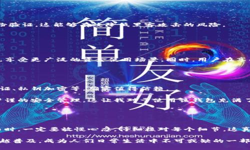 tpWallet提币通道是指在tpWallet数字资产钱包中，用户将其持有的数字货币转移出钱包到其他平台或地址的功能和流程。tpWallet作为一款数字资产管理工具，提供了多种数字货币的存储、转账、交易等功能，而提币通道正是其中一项重要的服务。

### 引言
与传统的银行转账方式相比，数字货币转账在速度、费用和可用性上都有显著的优势。tpWallet通过提币通道，使用户能够方便、安全地将其数字资产提取到外部平台，满足了用户在交易、投资和资金流动上的需求。在本文中，我们将深入探讨tpWallet提币通道的工作原理、流程、注意事项以及其在新时代金融体系中的意义。

tpWallet提币通道的工作原理

在进入具体的提币流程之前，我们先来了解一下tpWallet提币通道的基础工作原理。提币通道实际上是由一系列的区块链协议和钱包机制共同构成的，通过这些机制，用户可以高效地将数字资产从tpWallet转移到其他平台或地址。

首先，用户在tpWallet中拥有自己的数字资产，这些资产存储在区块链上，每笔交易都会得到确认。提币通道启动后，tpWallet会与对应的区块链进行交互，验证用户的资产和账户信息，确保用户在提币时拥有足够的余额。

其次，在确认了用户请求后，tpWallet会将提币请求打包并发送到区块链网络中，等待矿工的确认。这一过程通常比较迅速，但也有可能受到网络拥堵的影响，导致提币时间有所延长。

tpWallet提币的具体流程

接下来，我们详细介绍tpWallet提币的具体流程。这个流程总体上分为几个明确的步骤，用户只需按照步骤进行操作即可。

h4步骤1：登录tpWallet账户/h4
首先，用户需要用自己的账户登录tpWallet。如果用户还没有账户，则需要先注册并完成相应的身份认证流程。

h4步骤2：选择提币功能/h4
登录后，用户在主界面上可以找到“提币”或者“提币通道”的选项。点击该选项进入提币页面。

h4步骤3：填写提币信息/h4
在提币页面，用户需填写相关信息，包括提币金额和接收地址。务必确保接收地址的准确性，一旦提交，资金将不可逆转地发送到该地址。

h4步骤4：确认提币/h4
最后，用户需要仔细核对所填写的信息，确保无误后，确认提币请求。此时，tpWallet会生成一笔区块链交易并等待确认。

提币通道的费用和时间

在使用tpWallet提币通道时，用户还需要关注提币所需的费用和时间。这些因素可能会因不同的数字货币和市场状况而有所不同。

h4费用/h4
提币的费用通常是区块链网络的一部分，矿工为确认交易所需的手续费。在tpWallet中，用户可能会看到提币手续费的估算，这个费用会随着网络繁忙程度的改变而波动。

h4时间/h4
提币所需的时间通常很短，但在网络拥堵的情况下，确认时间可能会延迟。用户可以通过区块链浏览器来跟踪交易状态，了解提币的进展。

注意事项

在使用tpWallet提币通道时，用户需要注意一些关键事项，以确保资金安全和操作顺利。

h4核对地址/h4
提币时，最重要的一点就是核对接收地址。一个小小的错误有可能导致资金的永久丢失，因此在输入接收地址时需格外小心。

h4选择合适的手续费/h4
用户需要根据自己的需求，选择适当的手续费。有些时候，为了更快地确认交易，用户可能需要支付更高的手续费。

h4关注交易状态/h4
提币完成后，可以使用区块链浏览器查看交易状态，及时了解资金的动态，保持心态的平和，避免担心。

tpWallet提币通道的安全性

安全性是数字资产管理的重要一环，tpWallet在提币通道的安全性上也做足了功课。在进行提币操作时，tpWallet会要求用户进行双重身份验证，这能够有效降低黑客攻击的风险。

同时，tpWallet的私钥管理机制也确保了用户资产的私密性和安全性。无论在提币通道的哪个环节，安全性始终是一个不可忽视的重点。

总结

总的来说，tpWallet提币通道为用户提供了一个便捷、安全的数字资产转移方式。通过简单的操作流程，用户可以将其资产提取到其他平台，享受更广泛的资金使用场景。同时，用户在享受这些便利的同时，也应牢记安全和注意事项，确保资产的安全。

### 相关问题

#### 问题1：tpWallet的安全性如何？
说到安全性，这是用户在选择数字钱包时非常关注的话题。tpWallet为了保证用户资产的安全，采用了一系列的安全措施，比如双重身份验证、私钥加密等，确实值得信赖。

我真心觉得，安全性是数字钱包的基础，它不仅影响到了用户的使用体验，也直接关系到用户的资金安全。在tpWallet中，用户能够感受到严谨的安全管理，这让我对于使用该钱包充满了信心。

#### 问题2：提币过程中可能遇到的常见问题
在提币过程中，用户可能会遇到一些常见问题，比如手续费过高、接收地址错误等。这些问题如果不及时处理，可能会造成不可逆转的损失。

有点遗憾的是，很多用户在初次提币时，可能因为着急而忽视了地址的核实，结果导致资金转错地方。因此，我建议所有tpWallet用户在提币时，一定要放慢心态，仔细核对每个细节，这真的非常重要。

通过深入了解tpWallet提币通道的各个方面，相信用户能够更加自信、从容地管理自己的数字资产。在未来，这种数字资产管理方式将越来越普及，成为人们日常生活中不可或缺的一部分。