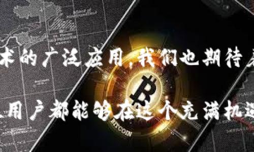 bianwei区块链钱包被限制怎么办？未来发展的应对策略与趋势/bianwei

区块链钱包, 钱包限制, 数字货币, 资产安全/guanjianci

引言：区块链钱包的重要性
在数字货币风靡的当下，区块链钱包作为汇聚和管理资产的重要工具，承载着不可忽视的角色。无论是投资者还是普通用户，区块链钱包都是我们与数字资产世界之间的桥梁。可问题随之而来，当我们在使用区块链钱包时，难免会遇到诸如钱包被限制的情况，真心觉得这让很多用户倍感焦虑和无助。

1. 区块链钱包限制的原因
首先，我们必须了解为何区块链钱包会被限制。一般来说，限制可能来自以下几个方面：
ul
    listrong安全异常：/strong如果钱包检测到可疑的登录行为，例如来自不同地区的多次登录尝试，出于用户安全考虑，钱包可能会锁定相关账户。/li
    listrong合规审查：/strong随着各国对数字货币的监管力度加大，一些钱包提供商会主动限制某些国家或地区的用户，或对特定交易进行审查，以保证合规性。/li
    listrong用户行为：/strong如用户频繁进行大额交易，或交易模式异常，钱包可能会触发内置的监控系统，自动限制账户。/li
/ul
有点遗憾的是，很多用户并不知道这些限制背后的原因，只是感受到钱包被限制的无奈和困惑。

2. 遇到限制后的应对策略
在遭遇钱包限制时，用户应采取以下几种策略：
ul
    listrong联系客服：/strong大部分钱包都提供客户支持。如果发生限制，第一时间应联系钱包的官方客服，询问具体原因以及解决方案，客服通常会提供相应的指导。真心觉得，这一步非常重要。/li
    listrong提供身份验证：/strong许多钱包会要求用户提供身份验证文件，帮助确认使用者的身份。准备好相关文件，可以加快解锁的进程。/li
    listrong耐心等待：/strong在某些情况下，钱包限制可能是暂时性的，例如系统维护。在此期间，耐心等待，并关注钱包平台的信息更新。/li
/ul

3. 如何保护钱包安全，避免限制
钱包被限制不仅影响了用户对资产的控制，也影响了用户的整个交易体验。为了降低钱包被限制的风险，我们可以采取一些预防措施：
ul
    listrong使用强密码：/strong设置一个强而独特的密码，并定期更改。避免使用相同的密码在不同平台上，保持良好的密码习惯。/li
    listrong启用双重认证：/strong双重身份验证能够为账户提供额外的安全保障，即使密码泄露，攻击者也难以成功登录。/li
    listrong定期监测交易记录：/strong保持对钱包交易记录的监控，发现异常立即采取行动，确保资产安全。/li
/ul

4. 区块链钱包的未来发展趋势
随着区块链技术的不断进步，未来区块链钱包也将朝着更智能化和安全化的方向发展。具体而言：
ul
    listrong合规性加强：/strong随着监管政策的日益严格，区块链钱包将更注重合规性，提供更加透明的交易流程。/li
    listrong用户体验提升：/strong未来钱包可能采用更为人性化的界面设计，并整合更多服务，简化用户操作，方便用户管理资产。/li
    listrong安全技术革新：/strong新一代加密技术和多重签名技术将增强钱包的防护，让用户能够更安心地使用数字资产。/li
/ul

相关问题探讨

问题1：如何选择安全的区块链钱包？
选择合适的区块链钱包至关重要，以下几点可以作为参考：
ul
    listrong安全性检测：/strong在选择钱包前，务必查看其安全性评级，了解其用户反馈情况，确保钱包有良好的口碑。/li
    listrong功能需求：/strong不同钱包所提供的功能差异较大，明确自己的需求，选择符合自己使用习惯的钱包。/li
    listrong更新频率：/strong活跃的开发团队会定期更新和修复安全问题，选择有持续更新和维护的钱包，更能保证用户的资产安全。/li
/ul

问题2：如果我的钱包被限制，有哪些法律保护措施？
遭遇钱包限制时，用户可以采取一些法律保护措施：
ul
    listrong保留证据：/strong在与钱包提供商的沟通过程中，保留邮件记录、聊天记录等证据，有利于后续追责。/li
    listrong寻求法律咨询：/strong如果钱包提供商处理不当，用户可寻求专业的法律意见，维护自己的合法权益。/li
/ul

总结而言，区块链钱包的限制绝对不是个别情况，理解其发生的原因和应对策略将帮助用户更好地管理自己的数字资产。随着区块链技术的广泛应用，我们也期待着区块链钱包在未来能提供更安全、便捷和高效的服务，让每位用户都能享受到数字世界的乐趣与收益。

虽然遇到钱包限制的经历可能让人心情低落，但只要掌握正确的应对方法，就能化被动为主动，积极维护自己的资产安全。真心希望每位用户都能够在这个充满机遇与挑战的数字时代中，找到适合自己的钱包，保护好自己的财富。