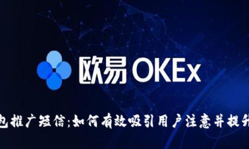 数字钱包推广短信：如何有效吸引用户注意并提升转化率