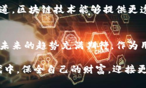    李永乐深度解读区块链钱包的未来发展与趋势  / 
 guanjianci  区块链钱包, 钱包类型, 数字资产, 安全性  /guanjianci 

引言
在这个迅速发展的数字时代，区块链技术已经渗透到我们生活的方方面面，数字资产的管理与安全性问题也逐渐浮出水面。而李永乐老师作为广受欢迎的科普教育者，以其深入浅出的讲解风格，使得复杂的技术概念变得易于理解。今天，我们就来讨论李永乐如何解读区块链钱包，尤其是它的未来发展与趋势。

什么是区块链钱包？
在深入探讨之前，我们首先要明确区块链钱包的概念。区块链钱包并不是一个物理的实体，而是一种软件程序，用于存储公钥和私钥，用户可以通过公钥接收数字货币，而私钥则用来进行签名和验证。在李永乐的解说中，他常常将钱包比作一个数字的保险箱，里面存放着你的虚拟资产和重要信息。

区块链钱包的类型
根据存储方式和访问权限，区块链钱包可以分为热钱包和冷钱包两种类型。
ul
    listrong热钱包：/strong热钱包是指在线钱包，随时可以访问，适合进行频繁交易。例如，交易所提供的资产管理工具通常都是热钱包，一键交易、方便快捷。/li
    listrong冷钱包：/strong冷钱包则是将数字资产离线存储的一种方式，安全性更高，适合大额存储。李永乐会指出，冷钱包就像是你将黄金藏在保险箱中，只有在需要时才取出，极大地降低了被盗的风险。/li
/ul

区块链钱包的安全性
安全性始终是区块链钱包一个无法回避的话题。李永乐常常强调，用户在选择区块链钱包时，必须注意以下几点：
ul
    li确保使用知名度高且信誉良好的钱包提供商。/li
    li启用双重认证等额外安全措施，增强账户的安全防护。/li
    li定期备份钱包信息，并保持备份的安全存储。/li
/ul
然而，有时即使采取了所有预防措施，用户仍旧可能面临安全威胁，比如黑客攻击、钓鱼网站等。因此，了解最近的安全动态和常见的攻击手法，对于每个钱包用户都至关重要。

区块链钱包的未来发展
展望未来，区块链钱包的潜力巨大，有几个趋势值得我们关注。
ul
    listrong多资产支持：/strong随着多种数字资产和代币的出现，未来的区块链钱包将越来越可能支持多种类型的资产，用户可以在同一平台上管理各种虚拟货币，提升用户的交易体验。/li
    listrong集成DeFi服务：/strong去中心化金融（DeFi）正在兴起，未来的钱包可能会与DeFi协议紧密结合，用户可以在钱包中直接进行借贷、流动性提供等操作。李永乐对此深感期待，认为这将颠覆传统金融体系，推动金融民主化。/li
    listrong用户友好性：/strong为了吸引更多非技术用户，钱包的用户界面将越来越友好。李永乐特别提到，简单易用的界面和清晰的操作流程将是未来钱包的重要发展方向。/li
/ul

可能相关问题的深入探讨

h4问题一：如何选择合适的区块链钱包？/h4
选择适合自己的区块链钱包实在是个挑战。李永乐建议，根据自己的使用需求选择合适的钱包类型：如果只是偶尔小额交易，热钱包便捷高效；但如果涉及大额资产，冷钱包无疑是首选。在选择过程中，确保查询市场评价，参考用户反馈，以甄别安全性和可靠性。

h4问题二：区块链钱包的未来会对传统金融产生怎样的影响？/h4
区块链钱包的兴起无疑会对传统金融产生重大影响。李永乐感觉有些伤感地指出，传统金融长期以来的权威地位可能会受到挑战。大家都知道，区块链技术能够提供更透明、安全和去中心化的金融解决方案，或许在不久的将来，传统银行需要重新审视他们的商业模式，以适应这一变化。

结语
总的来说，李永乐对区块链钱包的解读为我们揭开了这一复杂领域的奥秘。他的观点不仅让我们领悟到区块链技术背后的深意，也让我们对未来的趋势充满期待。作为用户，我们要不断学习、适应变化，以便最大程度地利用这一新兴技术带来的便利与机会。 

当然，虽然我们拥有了更多的工具和选择，但我们仍需对数字资产的管理保持警觉，唯有将安全性放在首位，才能在这个充满机遇的数字时代中，保全自己的财富，迎接更美好的未来。