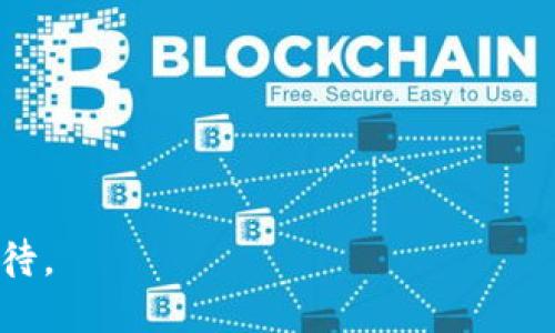 ### 相关问题

在讨论 tpWallet 的使用过程中，对于“如果不使用矿工费，具体需要多久？”这一问题，确实是一个值得探讨的技术细节。下面我们会详细解析这个问题，并结合相关背景知识分享更多信息。

### 1. tpWallet 的基本概念

首先，让我们来了解一下 tpWallet。tpWallet 是一个去中心化的数字货币钱包，用户可以用它存储、发送和接收各种加密货币。tWallet 支持多种区块链，这使得它成为数字货币投资者和普通用户的热门选择。然而，使用 tpWallet 进行交易，通常需要支付一定的矿工费（Gas Fee），用于激励区块链网络的矿工处理交易。

### 2. 矿工费的作用

矿工费是区块链网络中一种必不可少的费用，用以补偿矿工们的工作。矿工们通过计算来验证交易，并将其记录在区块链中。当你进行一笔交易时，支付的矿工费会直接影响交易的确认时间。一般来说，支付更高的矿工费可以加快交易处理速度，而若不支付矿工费或支付极低的矿工费，交易可能会遭遇延迟，甚至无法被确认。

### 3. 不用矿工费的交易时间

如果用户选择不支付矿工费，那么交易在区块链上的确认时间将变得不可预测。一方面，交易可以在网络空闲时被矿工处理，但另一方面，在网络繁忙时期，未支付矿工费的交易可能会被长期搁置，甚至需要数小时、数天，或者干脆被网络丢弃。用户在此情况下，很可能经历长时间的等待，这种情况真心令人感到着急与无奈。

### 4. 可能的影响因素

交易时间的长短还受到多种因素的影响，包括：

- **网络拥堵情况**：在网络拥堵时，矿工会优先处理支付高矿工费的交易，因此低费或者免费的交易可能会面临延迟。
- **交易历史**：如果用户的交易记录良好，可能会有更高的交易优先权；反之则可能遭遇未被确认的境地。
- **区块链类型**：不同的区块链（如以太坊、比特币等）之间，手续费和处理机制不同，对交易时间的影响也不同。

### 5. 现实案例

有用户在不支付矿工费的情况下进行了交易，结果花费了整整两天才被网络确认。这显然是一个不理想的交易体验，特别是在市场波动较大的时候，用户迫切需要迅速执行交易。这样的经历让我真心觉得，还是支付上必要的矿工费，以保证交易的顺利进行，更为稳妥。

### 6. 有关交易速度的建议

如果用户希望加速交易，以下是一些建议：

- **支付适当的矿工费**：在进行交易之前，了解当前的矿工费行情，适度支付可以有效提高交易确认速度。
- **选择合适的时间**：避开高峰期间进行交易，通常可以获得更低的手续费和更快的确认时间。
- **使用专业工具**：许多钱包提供矿工费建议工具，用户可以通过这些工具来获取最优的费用选择。

### 7. 结论

总结来说，不用矿工费进行 tpWallet 交易的情况下，具体需要的时间是无法确定的，可能会导致认可延误。对于希望高效进行交易的用户来说，支付合理的矿工费是一种明智的选择。在这里我们希望通过这些信息，能够帮助更多用户做出理智的决策，避免不必要的等待和损失。

### 可能的相关问题

#### 问题 1: 如何选择合适的矿工费？

在选择矿工费时，可以参考当前网络的平均费用，并结合自己的交易需求进行调整。有点遗憾的是，很多用户在这方面缺乏足够的信息，不知道如何进行合理的规划。

#### 问题 2: 有哪些降低矿工费的策略？

有些工具和平台提供了权限分配策略，例如选择底层费用的智能合约，都是降低矿工费用的有效手段。

通过对这两个问题的深入探讨，希望能给予有需要的用户一个切实可行的解决方案，从而提升大家的使用体验，减少在加密货币交易中的不必要等待。