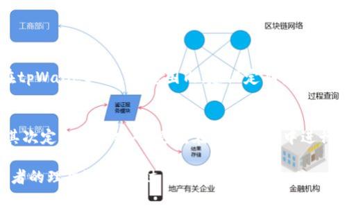 关于“tpWallet怎么看币”，我可以为您提供详细的信息和解释。tpWallet是一款数字货币钱包，用户可以通过它管理和查看他们的数字资产。以下是关于如何使用tpWallet查看币的详细介绍。

tpWallet的基本功能介绍
tpWallet是一种安全、易用的数字货币钱包，旨在帮助用户存储、管理和查看他们的各种加密货币。通过tpWallet，用户可以方便地查看自己的钱包余额、交易记录以及其他相关信息。最重要的是，tpWallet支持多种主流加密货币，例如比特币、以太坊、狗狗币等。

如何在tpWallet上查看币
在tpWallet中查看币的过程相对简单。首先，用户需要下载并安装tpWallet应用，然后创建或导入一个钱包。接下来，用户可以按照以下步骤来查看他们的数字资产：

1. 登录tpWallet
首先，打开应用程序并登录您的账户。如果您是首次使用，请按照应用程序的提示进行注册，并设置好安全措施，例如密码或生物识别。

2. 首页界面
登录后，您将进入tpWallet的首页。在这里，您可以看到您的钱包资产总览，包括各种币种的余额和市值。不仅如此，首页还会显示市场动态，例如币种价格的实时变化，让您一目了然。

3. 查看具体币种
您可以点击首页的某个具体币种。例如，如果您想查看比特币，可以点击“比特币”选项。此时，您将进入比特币专属页面，在这里可以查看您的比特币余额、交易历史、转账记录等。

4. 交易记录
在每个币种的页面上，tpWallet都将提供详细的交易记录。您可以查看最近的交易情况，包括转入、转出和时间戳等信息。这对于跟踪您的消费或投资非常重要。

5. 价格走势图
tpWallet还提供价格走势图，帮助用户分析币种的历史表现和价格趋势。通过这一功能，您可以对比不同时间段内的价格变化，以便做出更加明智的投资决策。

tpWallet的安全性保障
真心觉得，安全性对于任何数字资产管理工具来说都是至关重要的。tpWallet通过多重安全措施保护用户的资产，包括私钥加密、钱包地址保护等。使用tpWallet时，您应该定期备份钱包，并设置复杂密码，以提升安全性。

总结
在tpWallet查看币的过程极为简便，用户只需按照上述步骤便可轻松管理其数字资产。而且，tpWallet提供的实时市场数据和历史走势分析功能，使得用户可以更好地理解市场，制定投资策略。

可能涉及的问题
在使用tpWallet时，您可能会有以下两个相关问题：

1. tpWallet是否支持所有币种？
tpWallet虽然支持多种主流币种，但并不一定支持所有加密货币。对于特定小众币种，您需要确认它们是否在tpWallet的支持范围内。建议定期查看tpWallet的更新通知，以了解他们新增的币种。

2. 如何确保我的资产在tpWallet中的安全性？
为了保护您的资产不被盗用或丢失，您可以采取一些安全措施。首先，确保您的设备有最新的安全防护软件，其次定期更改密码，避免在公共网络中进行交易。此外，定期备份您的钱包信息也是非常重要的一步。

总之，tpWallet是一款用户友好的数字货币钱包，其简单易用的界面以及丰富的功能让它成为投资者和交易者的理想选择。通过了解和熟悉tpWallet的所有功能，您可以更加自信地管理自己的数字资产，实现财富增值。