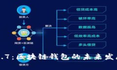 tpWallet最新版1.7：区块链钱包的未来发展趋势与应