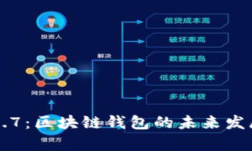 tpWallet最新版1.7：区块链钱包的未来发展趋势与应用分析