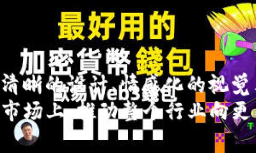   2024年加密货币钱包UI设计趋势：以用户体验为核心的创新之路 / 
 guanjianci 加密货币, 钱包UI, 用户体验, 设计趋势 /guanjianci 

引言
随着区块链技术的迅猛发展和加密货币市场的崛起，加密货币钱包作为用户管理数字资产的重要工具，逐渐成为了人们日常生活的一部分。与此同时，加密货币钱包的界面设计（UI设计）也变得至关重要。用户在选择钱包时，往往首先被UI设计所吸引，这不仅影响着他们的使用习惯，还关系到他们对钱包的安全感和信任感。
在接下来的内容中，我们将深入探讨2024年加密货币钱包UI设计的未来发展与趋势，强调以用户体验为核心的创新之路，带您了解将在未来一年内引领市场的设计理念和用户需求。

1. 用户体验为王
在当今数字化快速发展的背景下，用户体验（UX）已成为设计界的核心要素。加密货币钱包的UI设计同样亟需关注用户体验，以满足用户对于安全、快捷、方便等多方面的需求。
然而，有点遗憾的是，很多现有的加密货币钱包在这一点上依然存在不足。复杂的操作流程、拥挤的信息展示以及缺乏人性化的引导设计，都可能导致用户在使用过程中的困惑和不满。因此，未来的加密货币钱包设计应更注重流程简化与信息清晰——比如，通过交易步骤，让用户可以更直观地完成转账、收款等操作。

2. 颜色与情感的搭配
颜色是情感表达的重要工具，在加密货币钱包的UI设计中，选择合适的颜色可以营造出一种安全、可靠的情感氛围。未来的设计将更加关注与用户情感的连接，例如，温暖的色调可以让用户感到安心，而饱和的色彩可以引发激情与活力。
例如，一款设计优雅的加密钱包可能会选用柔和的蓝色搭配温暖的橙色，用以传达安全与活力并存的理念。真心觉得，情感化的颜色搭配不仅能增强用户的粘性，还能提升整个用户体验。

3. 自适应设计与多平台兼容性
如今，用户在不同设备上管理自己的加密资产已成为常态，无论是在手机还是在电脑上，无缝的用户体验至关重要。为此，未来的加密货币钱包UI设计必然会向自适应设计方向发展，确保在各种分辨率上都能展现出最佳效果。
与此同时，多平台兼容性也是设计中的一个重要趋势。许多用户希望能够方便地在其手机、平板和电脑之间无缝切换，这要求设计师在界面元素上保持一致性，以提供熟悉的体验。例如，按钮布局、颜色方案、图标风格等都需做到跨平台一致，让用户在不同设备间切换时能感受到流畅与连贯。

4. 交互设计与动画效果
交互设计涉及用户与界面之间的互动方式。未来的加密货币钱包将会更加注重动效设计，以提升用户的参与感和反馈感。通过小而巧妙的动画效果，用户在进行某些操作时会感到更加直观和愉悦。
例如，当用户成功完成一笔交易后，屏幕上可以出现一个生动的庆祝动画，这不仅能增强用户的成就感，还能激励他们进行更多的交易。这种人性化的设计可以真正打动用户的心，真心觉得，这样的细节将让钱包的使用体验变得更加愉快。

5. 安全与隐私保障设计
安全性是加密货币钱包设计中的一项关键内容。随着黑客攻击事件的频繁出现，用户对钱包的安全性愈加敏感。未来的设计趋势将必须在UI中考虑更多的安全因素，例如，通过一目了然的安全提示、使用多重身份验证等方式来提醒用户保障个人信息的安全。
意外的事情总是让人遗憾。尽管技术在不断进步，但总有一些用户因为缺乏安全常识而遭受损失。因此，将安全性融入设计，以教育用户安全使用钱包的方式，不仅是对用户负责，也是对自身品牌形象的良性塑造。

6. 提供个性化定制选项
随着市场对个性化体验需求的增涨，未来加密货币钱包的UI设计将逐渐支持用户的个性化定制。用户可以根据自己的需求自定义界面的布局、颜色、图标等。这种灵活性的设计，使用户能够打造符合自己风格的使用环境。
有些用户可能更加喜爱简约风格，而有些用户则可能希望界面更为丰富多彩，设计师在设计时需要充分把握这一点。真心觉得，这种个性化的选择不仅能满足不同用户的审美需求，更能提升他们的归属感与参与感。

7. 社交功能集成
随着加密货币的去中心化特质越来越受到青睐，钱包的社交功能也越来越受到重视。未来的加密货币钱包设计可能会集成更多社交功能，例如，用户可以便捷地分享自己的交易记录、参与社区活动甚至进行加密货币的互助。
这样的设计不仅增加了用户之间的互动，也增强了社区的凝聚力。试想一下，用户在加密货币论坛上分享交易经验或展示自己的投资组合，将会极大地激发彼此的交流与学习。这种社交化的设计理念正是未来加密货币钱包的重要发展方向。

可能相关的问题
h4问题一：加密货币钱包UI设计有哪些关键要素？/h4
加密货币钱包的UI设计需要重点关注以下关键要素：
ul
    li简洁性：设计应避免过于复杂的元素，确保用户能轻松找到所需功能。/li
    li易用性：操作流程应简化，允许用户快速完成交易。/li
    li情感性：通过颜色和图形传达品牌形象与用户的情感链接。/li
    li安全性：UI设计需包含清晰的安全提示和功能，引导用户提高安全意识。/li
    li个性化：用户希望能自定义界面，以满足其个人审美与操作习惯。/li
/ul
综上所述，这些要素不仅影响用户的使用体验，还关系到品牌的市场竞争力。真心觉得，设计师在考虑UI时，确实需要全面评估这些因素。

h4问题二：如何在加密货币钱包中增强用户的信任感？/h4
增强用户的信任感是加密货币钱包设计的另一大挑战。以下几种策略可以帮助实现这一目标：
ul
    li展示透明信息：确保用户能够清晰地看到交易记录及相关信息。/li
    li提供明确的安全策略：让用户了解钱包如何保障他们的资金安全，包括技术手段与流程。/li
    li引入用户评价与反馈：用户的正面反馈可以提升潜在客户的信任感，建立品牌声誉。/li
    li提供优质客户服务：响应迅速的客户支持可以显著增强用户信任，真心觉得，好的服务是赢得用户心的最佳保修。/li
    li展示专业能力：通过行业认证、奖项等各类资格证明来提升品牌的专业形象。/li
/ul

结尾
展望2024年，加密货币钱包的UI设计将以用户体验为核心，面对日益多样化的用户需求，设计师将持续创新，提升产品的可用性和安全性。通过简洁清晰的设计、情感化的视觉表达、跨设备的用户体验和个性化的定制选项，加密货币钱包的UI设计将更好地满足用户的需求，增强用户的信任感与参与感。
希望这篇文章能够为您提供一些宝贵的 insights，去理解加密货币钱包UI设计的未来发展趋势。同时，我们也期待看到更多富有创意的设计出现在市场上，推动整个行业向更高的标准迈进。