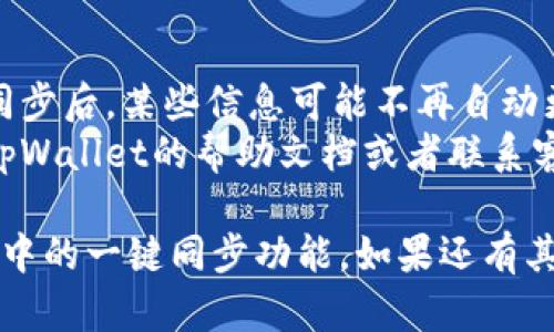 要解除tpWallet中的一键同步功能，可以按照以下步骤进行操作：

### 步骤 1：打开tpWallet应用
首先，确保你的设备上已经安装了tpWallet应用。点击图标打开应用程序。

### 步骤 2：进入设置选项
在应用的主界面中，通常会有一个“设置”或“个人中心”的选项。找到并点击进去。

### 步骤 3：找到同步设置
在设置页面中，寻找与“同步”或“账户管理”相关的选项。这可能会被称为“一键同步”或“同步设置”。

### 步骤 4：关闭一键同步
在找到相关选项后，通常会有一个开关或者复选框供你选择是否启用一键同步。将其关闭或取消勾选，然后保存设置。

### 步骤 5：确认解除同步
某些情况下，应用可能会弹出确认框，询问你是否真的要解除一键同步。确认后，设置将生效。

### 步骤 6：重启应用
为了确保设置生效，可以尝试重启tpWallet应用，查看一键同步功能是否已成功解除。

### 注意事项
- 确保你已备份好重要数据，因为在解除同步后，某些信息可能不再自动更新。
- 如果在操作过程中遇到问题，可以查看tpWallet的帮助文档或者联系客服获得更多支持。

以上步骤应能够帮助你成功解除tpWallet中的一键同步功能。如果还有其他问题，请随时告诉我！