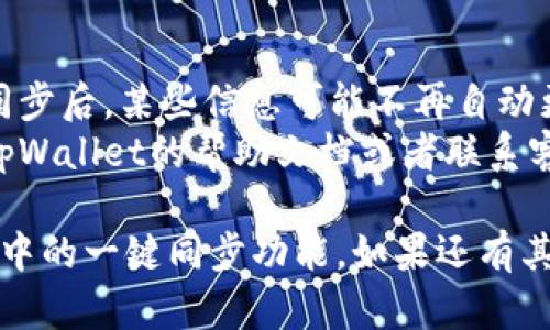 要解除tpWallet中的一键同步功能，可以按照以下步骤进行操作：

### 步骤 1：打开tpWallet应用
首先，确保你的设备上已经安装了tpWallet应用。点击图标打开应用程序。

### 步骤 2：进入设置选项
在应用的主界面中，通常会有一个“设置”或“个人中心”的选项。找到并点击进去。

### 步骤 3：找到同步设置
在设置页面中，寻找与“同步”或“账户管理”相关的选项。这可能会被称为“一键同步”或“同步设置”。

### 步骤 4：关闭一键同步
在找到相关选项后，通常会有一个开关或者复选框供你选择是否启用一键同步。将其关闭或取消勾选，然后保存设置。

### 步骤 5：确认解除同步
某些情况下，应用可能会弹出确认框，询问你是否真的要解除一键同步。确认后，设置将生效。

### 步骤 6：重启应用
为了确保设置生效，可以尝试重启tpWallet应用，查看一键同步功能是否已成功解除。

### 注意事项
- 确保你已备份好重要数据，因为在解除同步后，某些信息可能不再自动更新。
- 如果在操作过程中遇到问题，可以查看tpWallet的帮助文档或者联系客服获得更多支持。

以上步骤应能够帮助你成功解除tpWallet中的一键同步功能。如果还有其他问题，请随时告诉我！