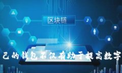 数字加密钱包的发展趋势与选择指南数字加密钱