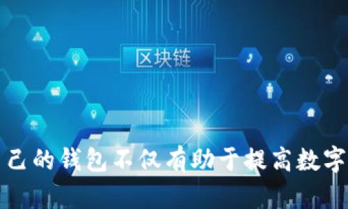 数字加密钱包的发展趋势与选择指南

数字加密钱包, 比特币钱包, 加密货币安全, 数字资产管理/guanjianci

引言
随着区块链技术的蓬勃发展，数字加密钱包逐渐成为人们管理加密资产的重要工具。对于新手用户而言，可能心中常常会有疑问：“数字加密钱包哪个好用？” 在这个瞬息万变的数字世界中，选择合适的加密钱包显得尤为重要。今天，我们就来深入探讨一下数字加密钱包的未来发展动态，以及如何判断哪个钱包最适合你。

什么是数字加密钱包？
数字加密钱包是一种可以安全存储、接收、发送加密货币的工具。它的核心功能是管理你的数字资产，通过公钥和私钥的方式来确保资产的安全。而公钥就像你的银行账号，别人可以通过它向你转账；而私钥则如同你的银行密码，只能由你本人使用。无论是热钱包（在线钱包）还是冷钱包（离线钱包），都各有优劣，用户需要根据自己的需求来选择。

数字加密钱包市场的发展趋势
数字加密钱包的发展可以从以下几个趋势来观察：

ul
    listrong安全性进一步提升/strong: 随着网络安全问题的日益严重，钱包提供商越来越注重安全性。多重认证、冷存储等技术正在广泛应用，确保用户的资金安全。/li
    listrong用户体验/strong: 包括界面的简洁设计和功能的易用性，越来越多的钱包充满个性化，旨在降低使用门槛，让每位用户都能轻松上手。/li
    listrong支持多种加密货币/strong: 目前的数字钱包不仅支持比特币，还逐渐支持以太坊、莱特币等多种数字货币。这让用户管理资产的时候不必在多个钱包间来回移动，大大提高了便利性。/li
    listrong跨平台同步/strong: 如今，越来越多的钱包允许用户在多个设备上同步使用，用户只需在手机、电脑等不同设备上登录，即可随时掌握资产动向。/li
/ul

选择数字加密钱包的要素
在选择数字加密钱包时，用户应考虑多个因素，以下是一些必要的考虑点：

ul
    listrong安全性/strong: 钱包的安全性是首要考量的因素。选择那些提供多因素认证和冷存储功能的钱包能有效降低资产被盗风险。/li
    listrong易用性/strong: 对于初学者来说，一款界面友好、操作简便的钱包是非常重要的。许多数码钱包提供教程和帮助文档，让用户在使用过程中无后顾之忧。/li
    listrong支持的币种/strong: 在选择钱包时要清楚自己想要管理哪些加密货币。确保所选钱包能够支持这些数字货币，避免受到限制。/li
    listrong社区和评价/strong: 用户可以通过查看其他用户的反馈和评价，了解钱包的实际使用效果。社区越活跃，使用体验和反馈越真实，选择的安全感也越强。/li
/ul

热门数字加密钱包推荐
接下来，我们将列出一些在市场上表现出色的数字加密钱包，帮助你找到合适的选择：

ul
    listrongLedger Nano S/X/strong: 被誉为最安全的硬件钱包之一，支持多种加密货币，适合长期持有者。虽然价格较高，但其安全性和存储能力让很多用户愿意为之买单。/li
    listrongExodus/strong: 一个以用户体验著称的热钱包，界面清晰易用，支持多种币种，且具有内置交易功能，非常适合新手用户。/li
    listrongCoinbase Wallet/strong: 拥有强大的功能和清晰的界面，尤其适合已经在Coinbase上交易的用户，能实现无缝连接。/li
    listrongMetaMask/strong: 一款与以太坊生态系统紧密结合的钱包，尤其受到DeFi和NFT用户的青睐。用户界面简单，功能强大且社区活跃。/li
/ul

数字加密钱包带来的便利
当然，数字加密钱包的好处可不仅仅体现在简单的资产管理上。它将传统金融所无法实现的便捷与安全结合，让用户重新定义了财富管理的概念。

ul
    listrong即时交易/strong: 通过数字钱包，用户可以随时随地完成加密货币的发送与接收，交易不会受到地理限制，真正实现全球化。/li
    listrong无需中介/strong: 数字加密钱包的去中心化特性使得交易不再依赖银行等中介，大幅降低了交易成本，也让用户可以独立控制自己的资金。/li
    listrong投资多样化/strong: 通过支持多种加密资产，钱包使得用户能够方便地进行投资组合配置，实现财富的多元化增长。/li
/ul

可能出现的问题
在使用数字加密钱包时，用户可能会面临以下两个共同的问题：

h41. 如何保证钱包的安全？/h4
真心觉得钱包的安全性是每个用户的头等大事，尤其是面对日益更新的网络攻击手段。用户应该随时保持警惕，以下是一些实用的安全小贴士：

ul
    listrong定期更换密码/strong: 设置复杂且定期更换的钱包密码，能够有效防止黑客攻击。/li
    listrong启用多重认证/strong: 如果你的钱包支持多重认证，务必启用这个功能，它为账户增加了一层额外保护。/li
    listrong保持软件更新/strong: 开发商会不定期发布安全更新，确保及时更新钱包软件能够抵御新型的安全威胁。/li
    listrong备份私钥/strong: 及时备份私钥并将其保存在安全的地方，避免因设备损坏而导致资产损失。/li
/ul

h42. 如何选择最合适的钱包？/h4
选择数字加密钱包的过程可能会让人有些迷茫，尤其是市面上的选择那么多。首先，你可以根据自己的使用习惯进行排序，比如你是否频繁交易，还是更注重安全。然后，可以按照以下步骤来帮助自己做出最佳选择：

ul
    listrong评估交易需求/strong: 如果你是频繁交易的用户，可能更倾向于选择热钱包；而如果你只是用来存储，加硬件钱包可能会更合适。/li
    listrong了解社区反馈/strong: 在各大社区和论坛中查看用户评价，了解各种钱包的优缺点，为选择提供参考。/li
    listrong功能对比/strong: 将几款感兴趣的钱包进行功能、费用及支持币种的对比，理智决策。/li
/ul

总结
对于许多新手来说，数字加密钱包的选择常常充满挑战，但了解市场的动态与趋势，以及如何评价和选择，可以大大降低入门的障碍。我真心觉得，选择适合自己的钱包不仅有助于提高数字资产的管理效率，更能让人安心地享受数字货币所带来的好处。希望你在未来的投资旅程中一路顺利，找到最合适的数字加密钱包，在加密世界中尽情翱翔。