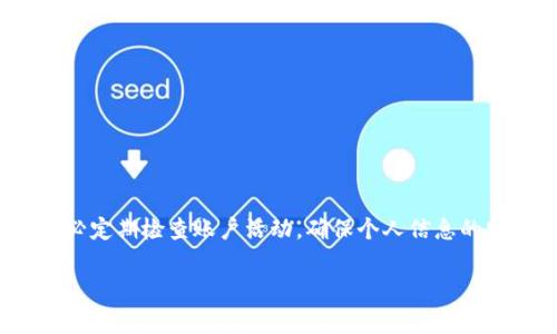 在现代社会中，数字钱包成为了人们日常生活中不可或缺的一部分。无论是用于在线购物、支付账单，还是通过手机应用程序进行交易，数字钱包都方便了我们的生活。然而，当我们不小心丢失了数字钱包，或者遇到一些意外情况时，如何找回它们呢？本文将详细探讨数字钱包丢失的原因及其找回方法，并解答您在这一过程中可能遇到的相关问题。

什么是数字钱包？
数字钱包是一种电子支付工具，允许用户通过手机、计算机或其他智能设备进行金融交易。它可以储存信用卡、借记卡、银行账户信息以及一些虚拟货币等。在数字化经济快速发展的今天，越来越多的人选择使用数字钱包来管理他们的财务。常见的数字钱包包括PayPal、Apple Pay、Google Wallet等。

数字钱包丢失的常见原因
在探讨如何找回数字钱包之前，我们首先需要了解数字钱包丢失的常见原因。常见的原因包括：
ul
    li手机丢失或被盗：如果您的手机丢失，数字钱包可能会随之受到威胁。/li
    li账户密码被盗：黑客通过网络攻击获取您的登录信息，导致数字钱包被盗。/li
    li应用程序故障：有时，数字钱包应用程序可能由于技术原因而出现故障，导致您的账户信息无法访问。/li
    li误操作：可能由于操作不当，您误删了应用或者更改了设置，从而影响了数字钱包的使用。/li
/ul

找回数字钱包的步骤
如果您发现自己的数字钱包丢失，不必过于担心，可以按照以下步骤尝试找回：

h41. 确认钱包的丢失情况/h4
在采取进一步措施之前，首先需要确认您的数字钱包是否真正丢失。检查您的手机、应用程序以及任何可能有关的设备，确保确实无法访问您的钱包。

h42. 启用找回功能/h4
许多数字钱包应用程序提供找回丢失账户的功能。通常情况下，您需要通过注册的电子邮件地址或手机号码进行身份验证。这一过程可能会涉及安全问题的回答、验证码的输入等。

h43. 更改账户密码/h4
为确保账户的安全性，请立即更改您数字钱包的密码。如果您已经使用了相同的密码在其他应用程序上，也应当更改这些密码，以防止黑客入侵。

h44. 联系客服/h4
如果您无法通过以上方法找回您的数字钱包，建议联系钱包应用的客服支持。他们能够更深入地帮助您解决问题，并提供有效的找回措施。

h45. 监测账户活动/h4
在找回数字钱包后，要定期检查账户活动，确保没有异常交易发生。如果发现任何可疑活动，请立即报告给相关平台和银行。

如何防范数字钱包丢失的风险
为了更好地保护您的数字钱包，以下是一些防范措施：
ul
    li启用双重身份验证：大多数数字钱包应用都提供双重身份验证功能，为您的账户提供额外的安全层。/li
    li定期更改密码：建议每隔几个月更改一次密码，并避免使用简单的或重复的密码。/li
    li备份重要信息：定期备份您的钱包信息，以便在需要时能够轻松恢复。/li
    li保持设备的安全性：安装合适的安全软件，定期更新应用和操作系统，以防止安全漏洞被黑客利用。/li
/ul

相关问题

h4问题一：如果我的手机被盗，应该立即做些什么？/h4
真心觉得这真是一件让人感到无奈的事情。如果您的手机被盗，首先，您要立即进行以下几步措施：
ul
    li尝试使用“查找我的设备”功能：苹果和安卓手机均有此功能，允许您追踪、锁定或远程擦除您的设备。/li
    li更改相关账户密码：包括但不限于您用于数字钱包的密码和任何关联账户的密码，最好是立即更改。/li
    li联系网络服务提供商：通知他们您的手机被盗，并询问如何保护您的信息及账单。/li
    li报告给当地警察：记得用尽可能多的详细信息去报警，以便寻找您的设备。/li
/ul

h4问题二：如何确保我网络上的支付安全？/h4
有点遗憾的是，许多人在享受数字消费的便利时，往往忽略了网络安全的问题。为了确保您的支付安全，您可以采取以下几种措施：
ul
    li使用安全的网络：尽量在受信任的Wi-Fi网络下进行支付操作，避免在公共场所使用不安全的无线网络。/li
    li观察网站的安全性：在进行支付时，一定要确保访问的网站是安全的，通常以“https”开头，网站上应有锁形图标，以确保数据传输是加密的。/li
    li定期检查信用报告：定期查看您的信用报告，以确保没有未经授权的交易。/li
    li使用虚拟卡号：一些金融服务商提供一次性虚拟卡号功能，这可以降低在网上购物时的风险。/li
/ul

总结
总的来说，数字钱包的方便与安全并存。虽然丢失数字钱包可能会给生活带来困扰，但通过适当的方法和预防措施，我们可以尽量避免这些状况的发生。务必定期检查账户活动，确保个人信息的安全，才能在享受数字化支付的便捷时，保障自己的财务安全。  

小编也希望大家在日常生活中多加留心，合理管理自己的数字资产，这样才能在现代科技带来的便利中，活得更加轻松自在。
