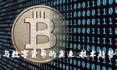 : 数字钱包与数字货币的未来：技术趋势与应用前