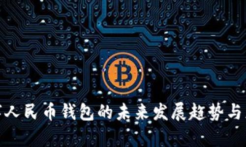 建行数字人民币钱包的未来发展趋势与应用前景